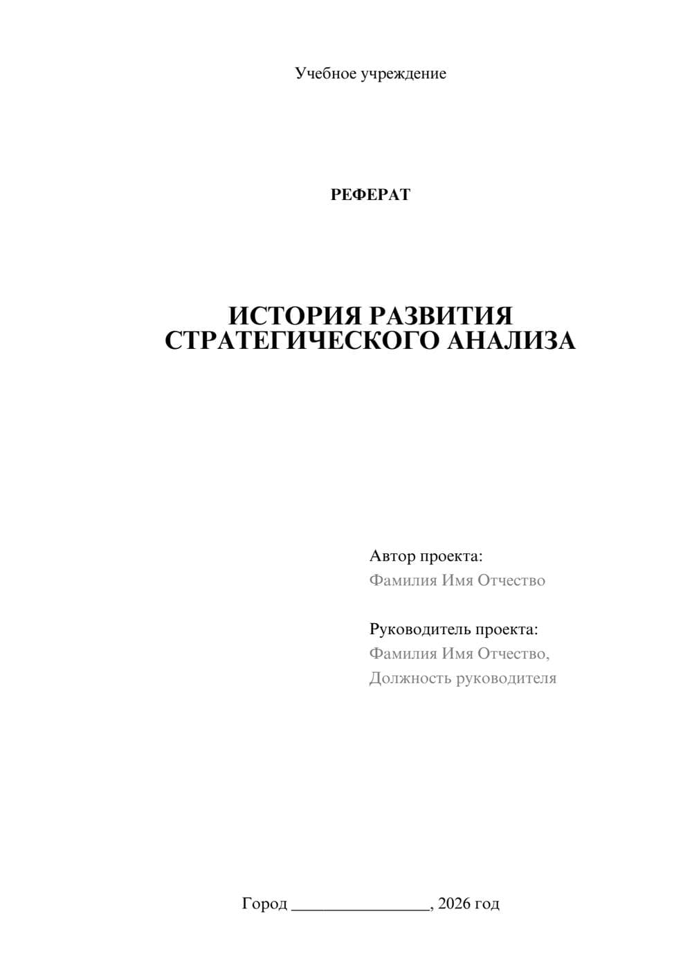 Предпросмотр реферата 1