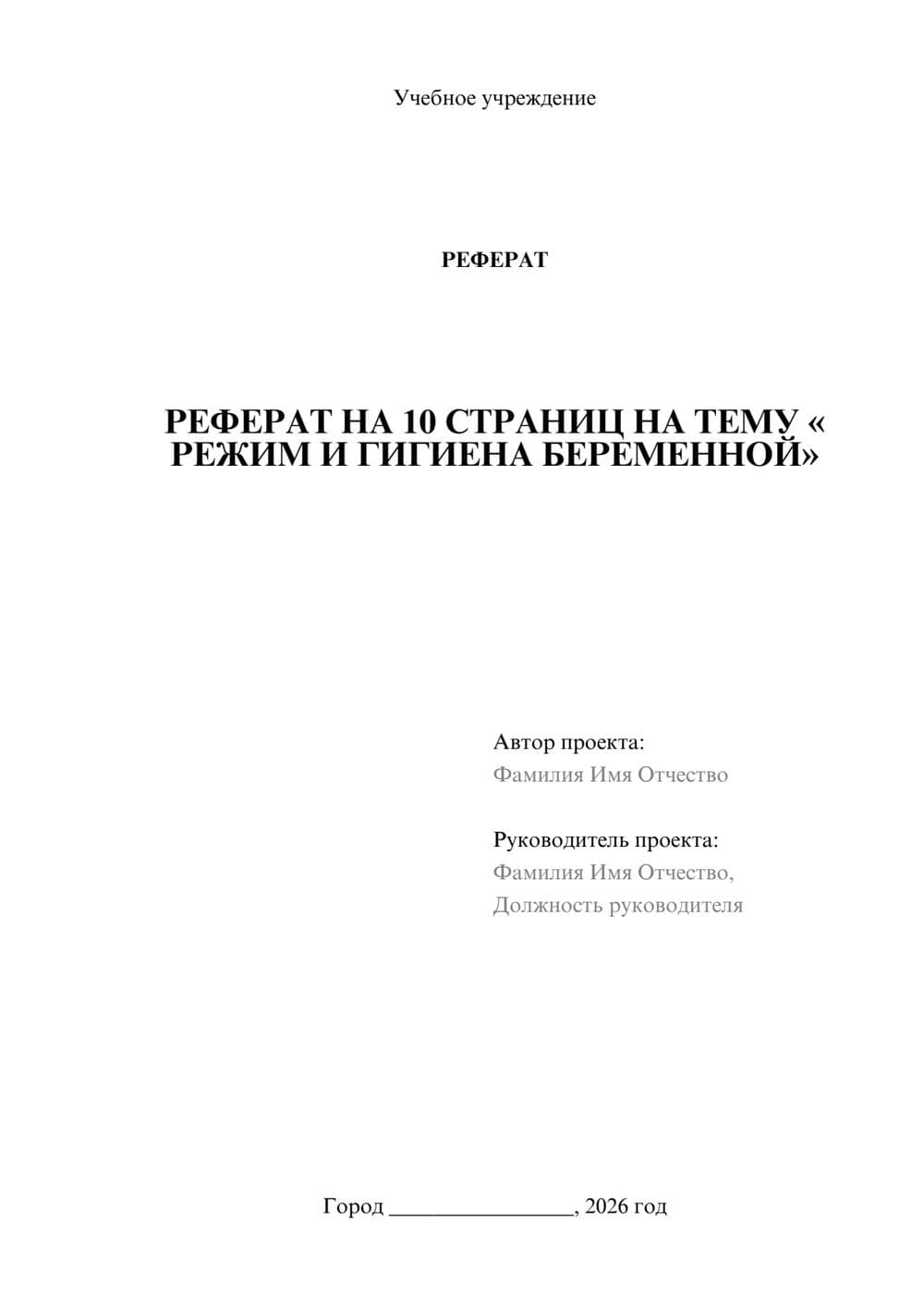 Предпросмотр реферата 1