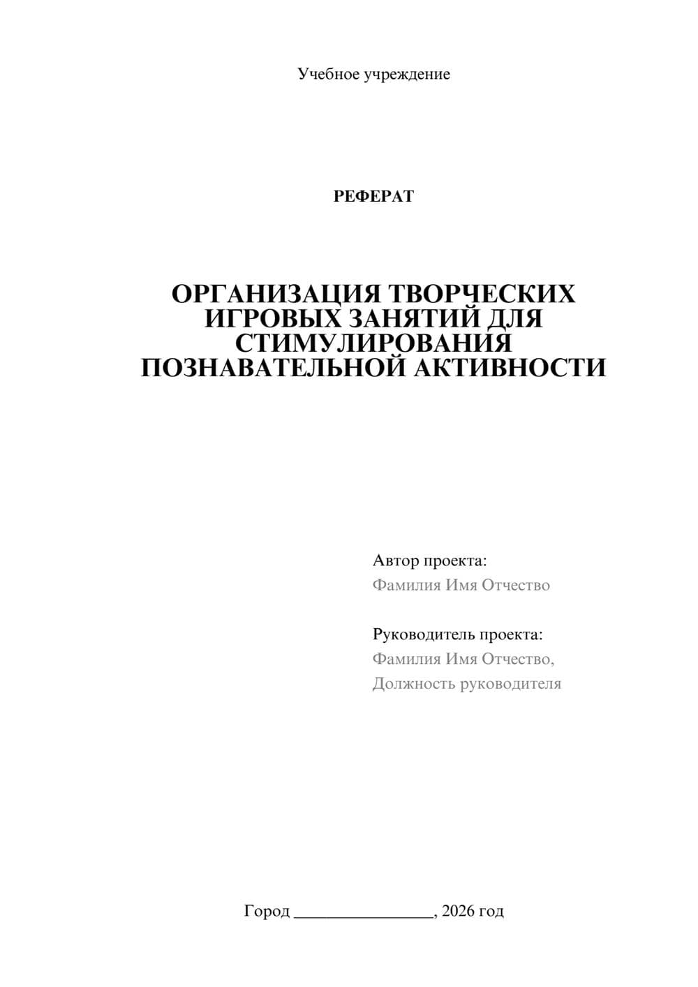 Предпросмотр реферата 1