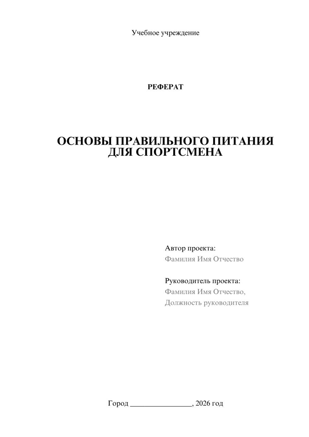 Предпросмотр реферата 1