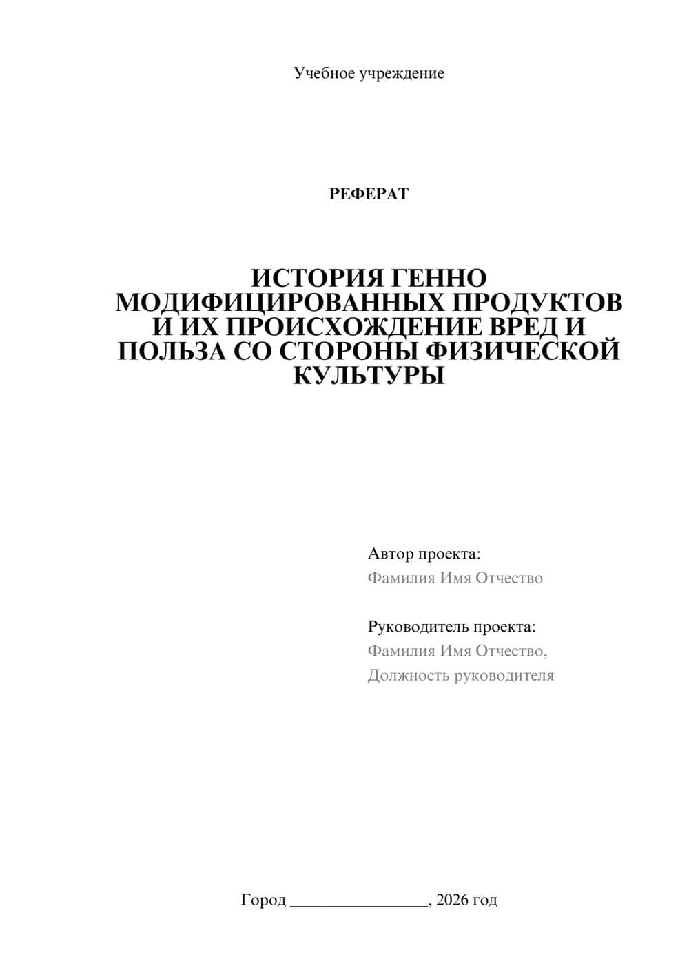 Предпросмотр реферата 1