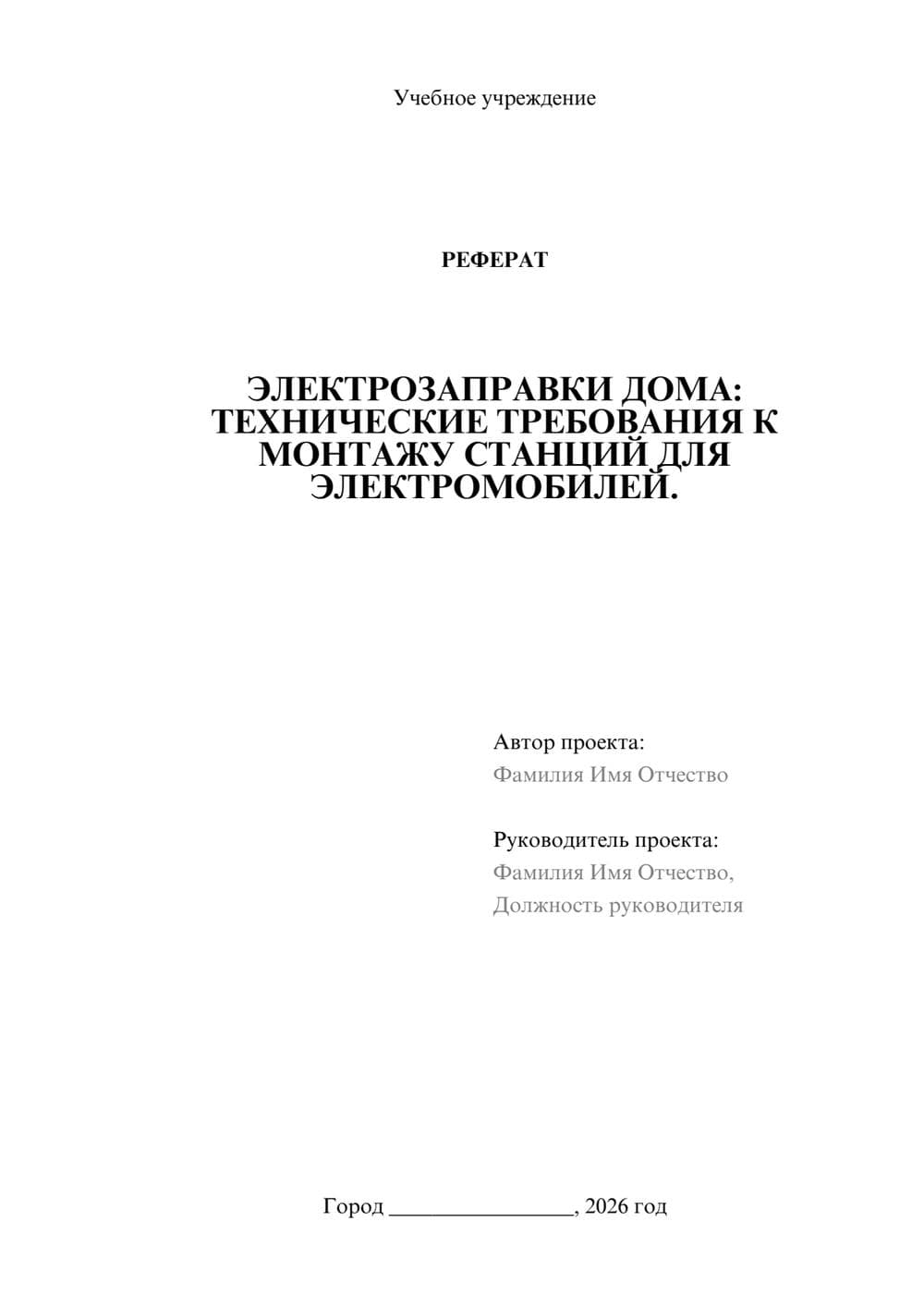 Предпросмотр реферата 1