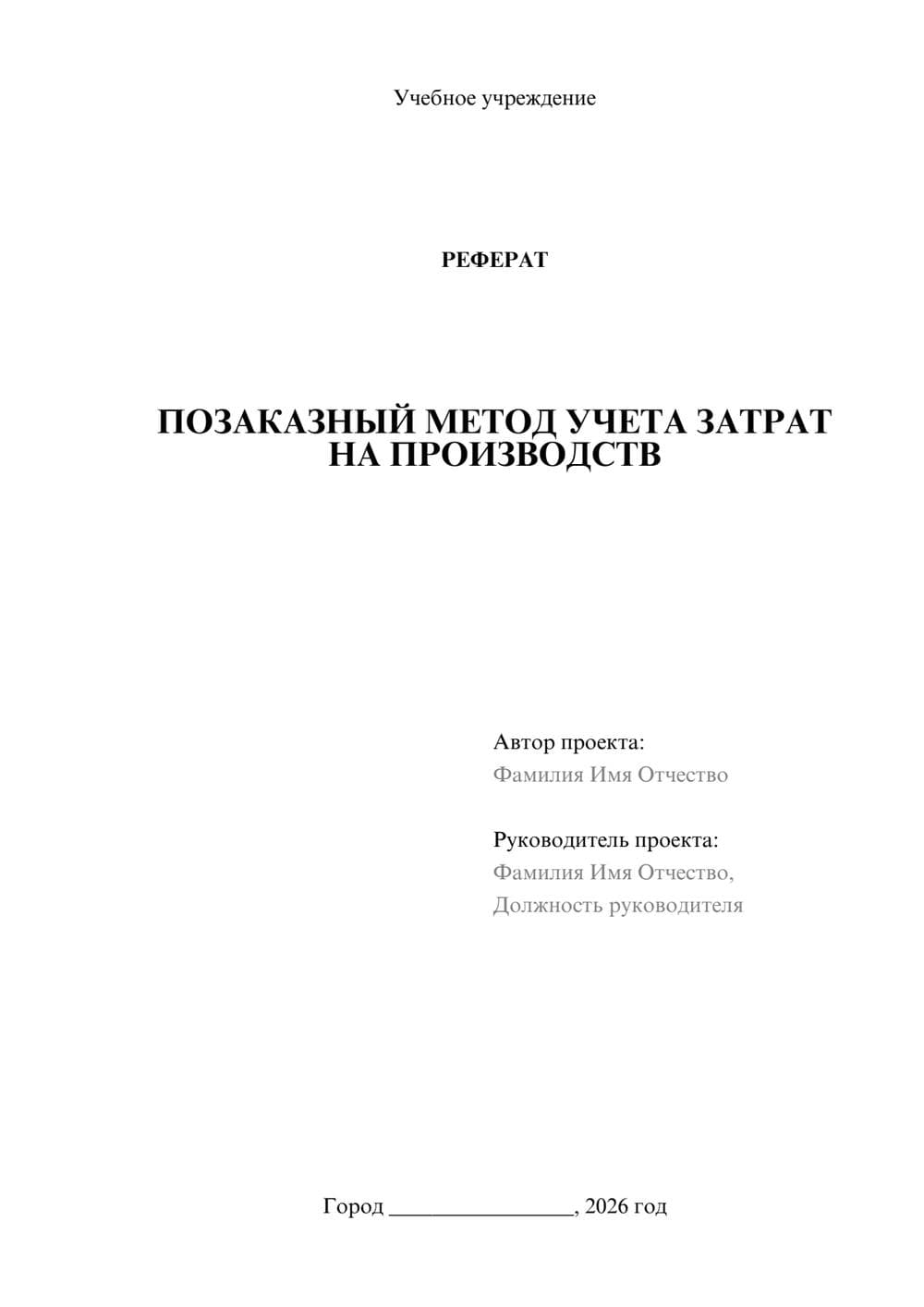 Предпросмотр реферата 1