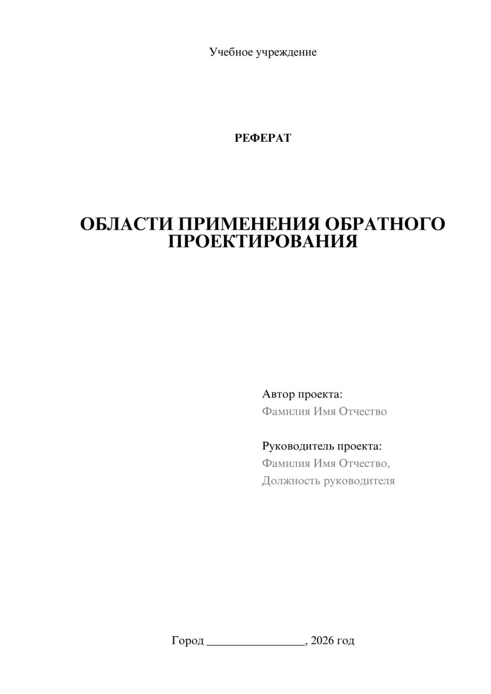 Предпросмотр реферата 1