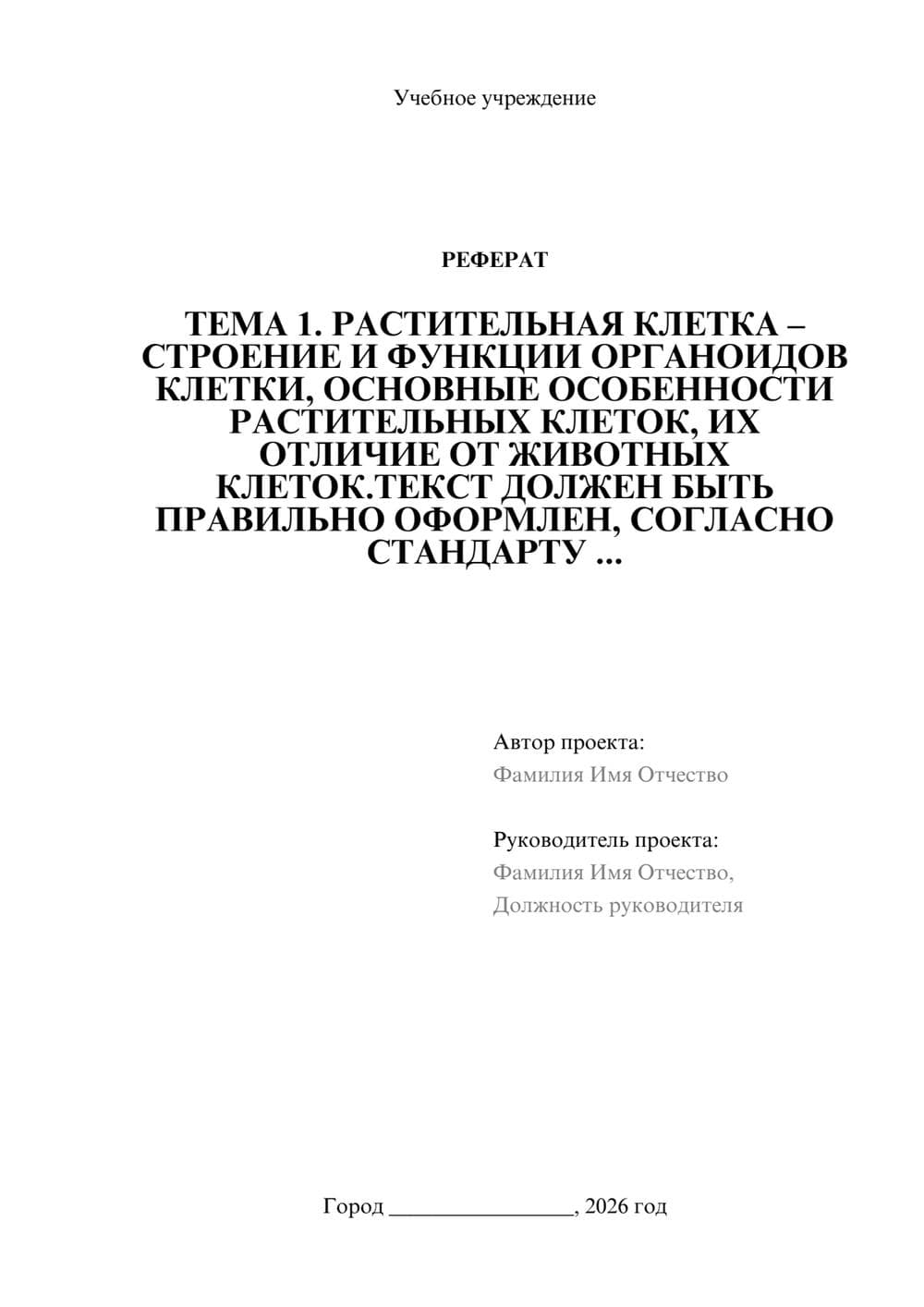 Предпросмотр реферата 1