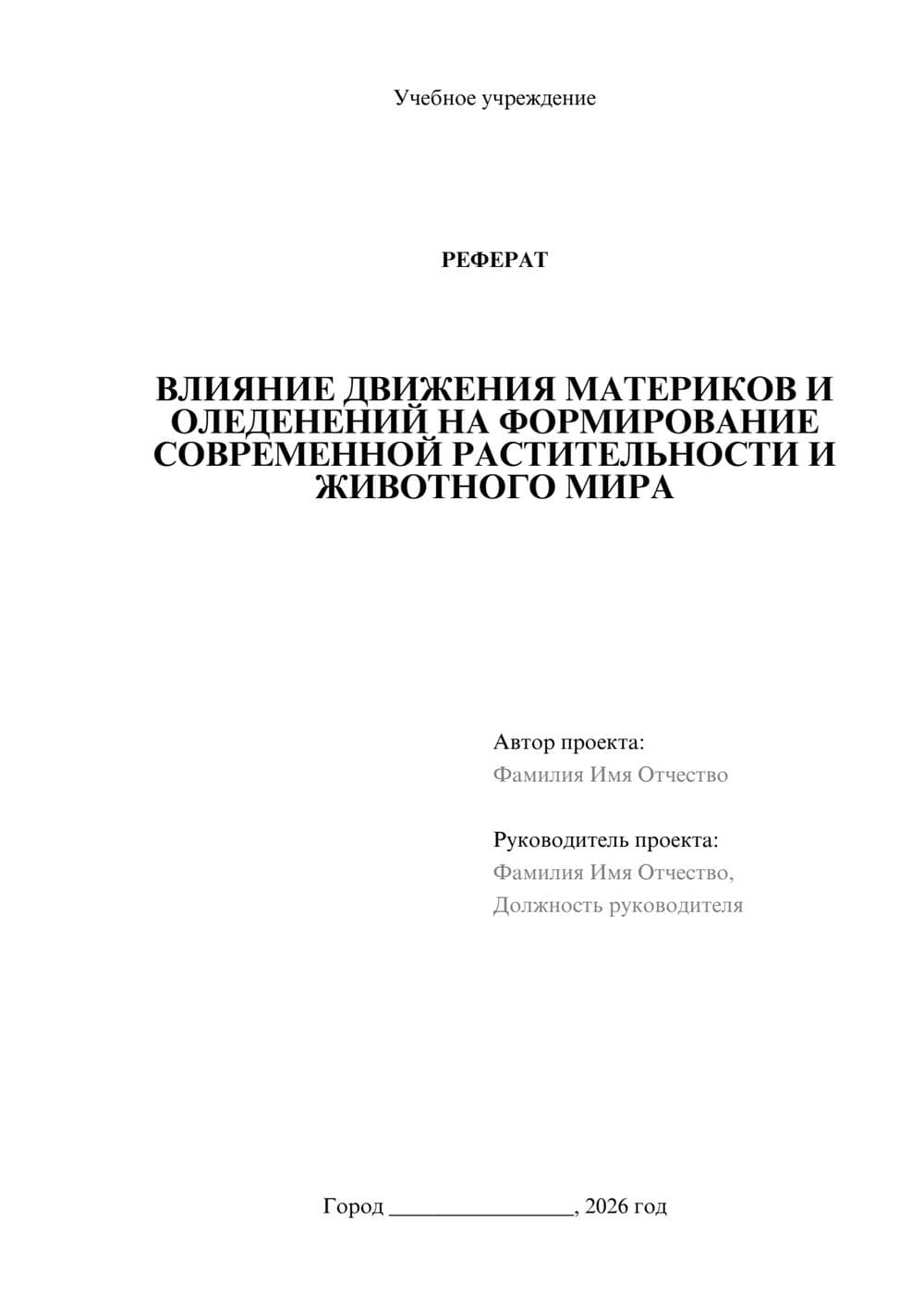 Предпросмотр реферата 1