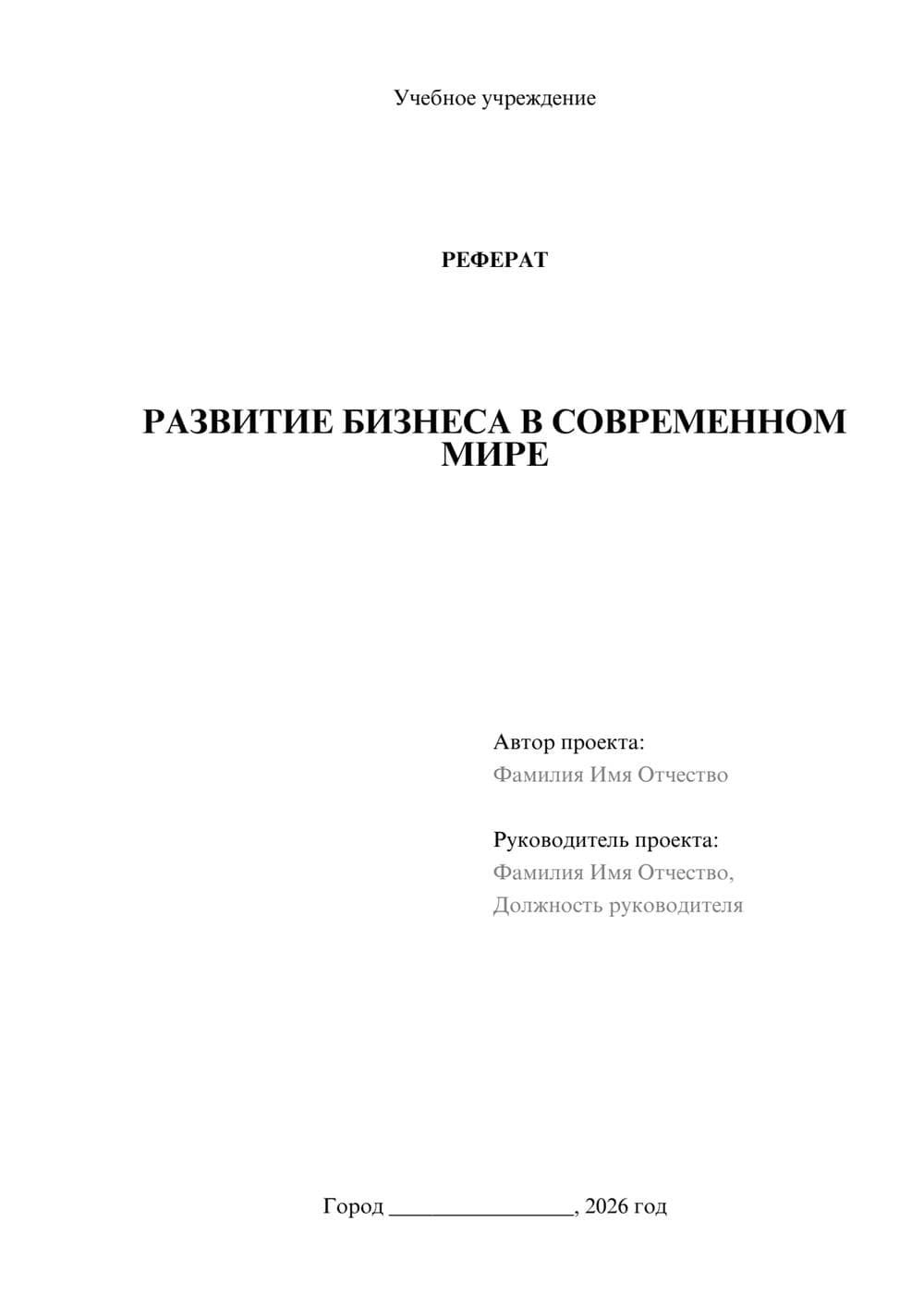 Предпросмотр реферата 1