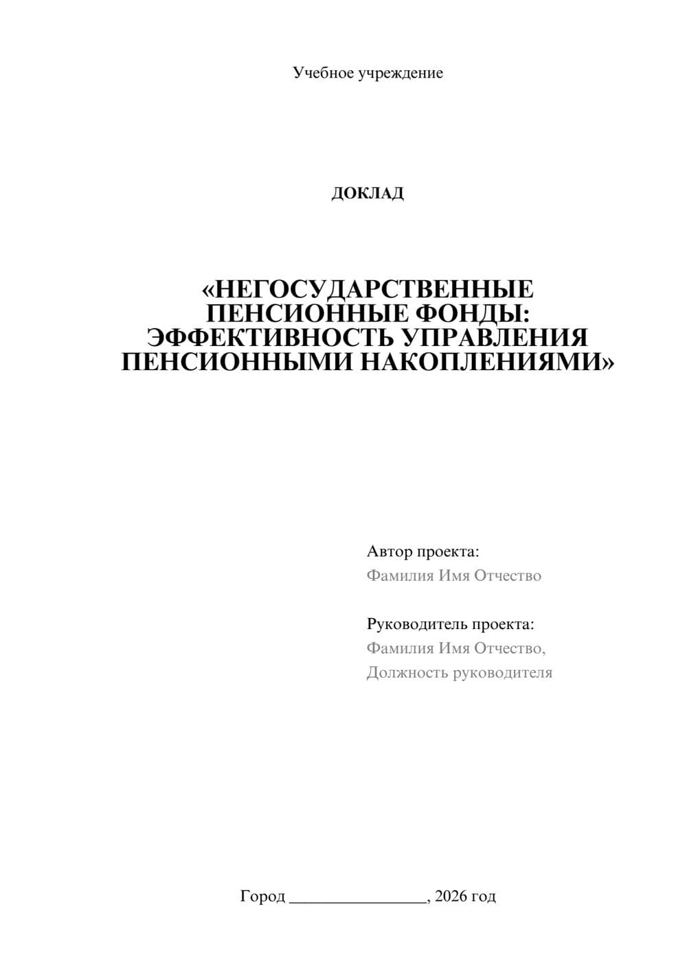 Предпросмотр доклада 1
