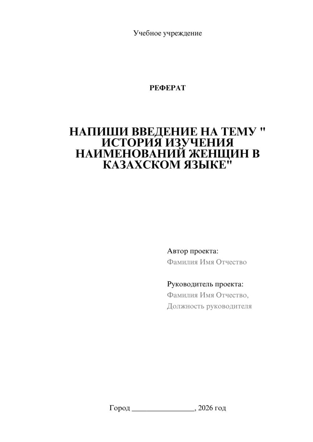 Предпросмотр реферата 1