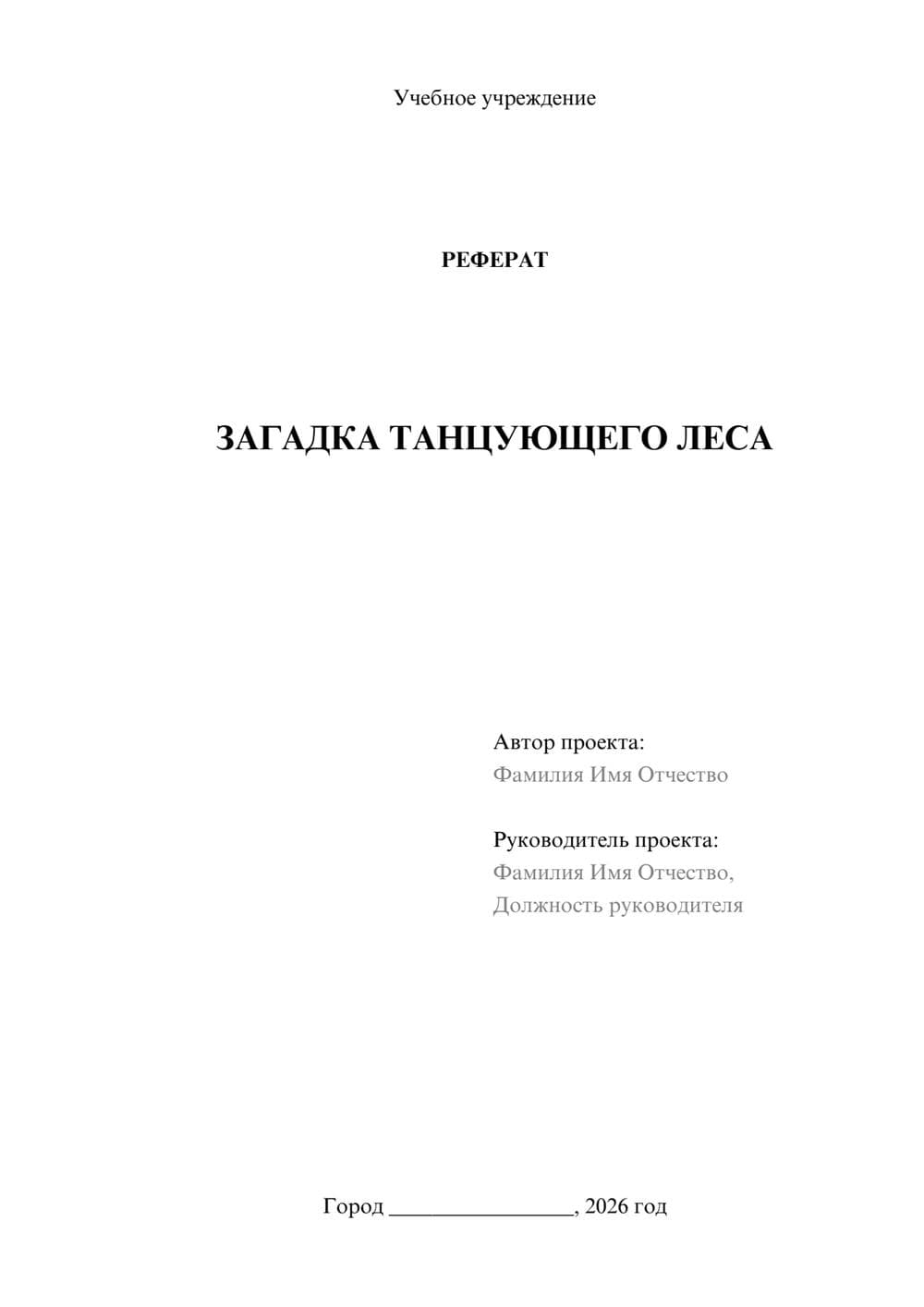 Предпросмотр реферата 1