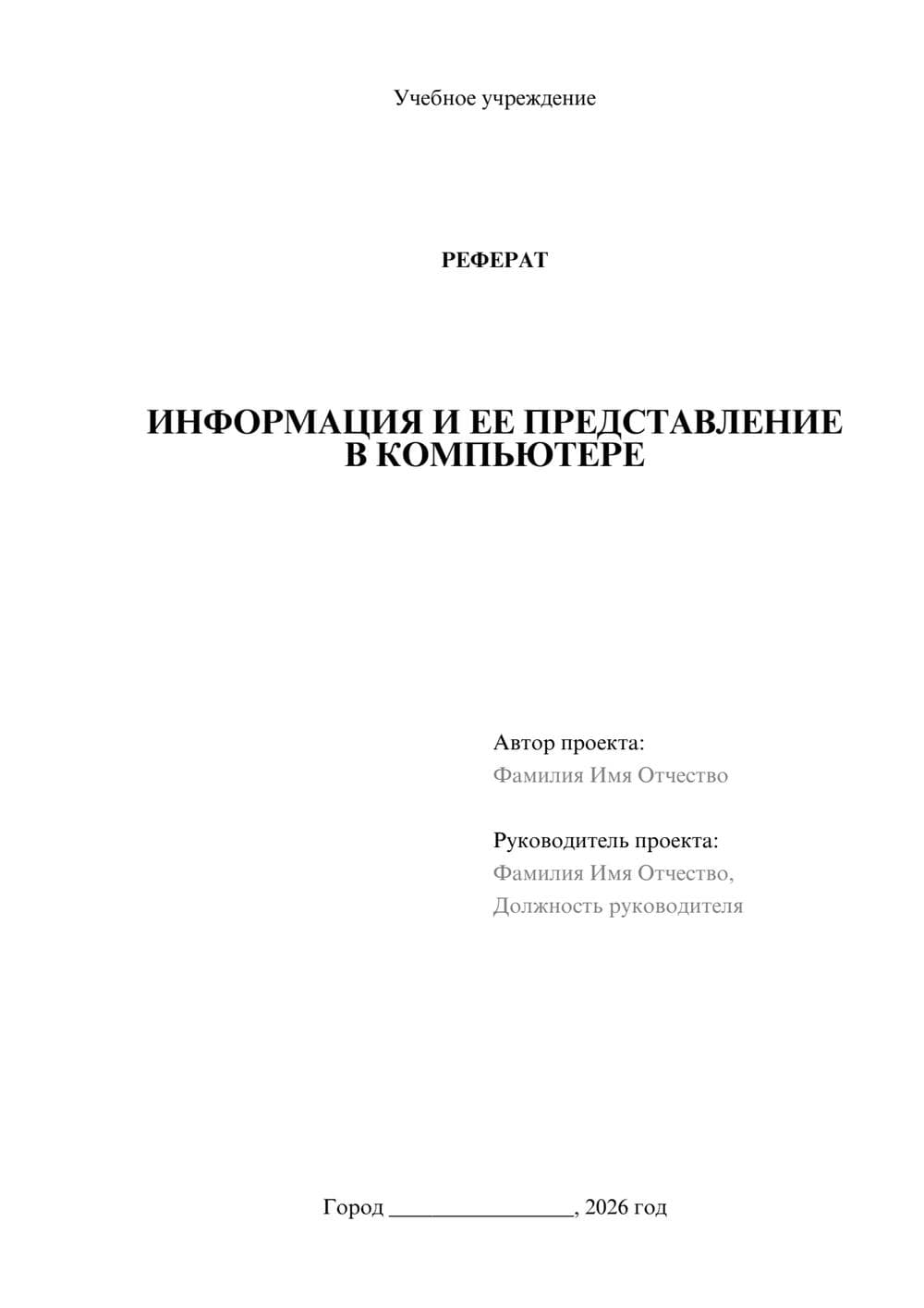 Предпросмотр реферата 1