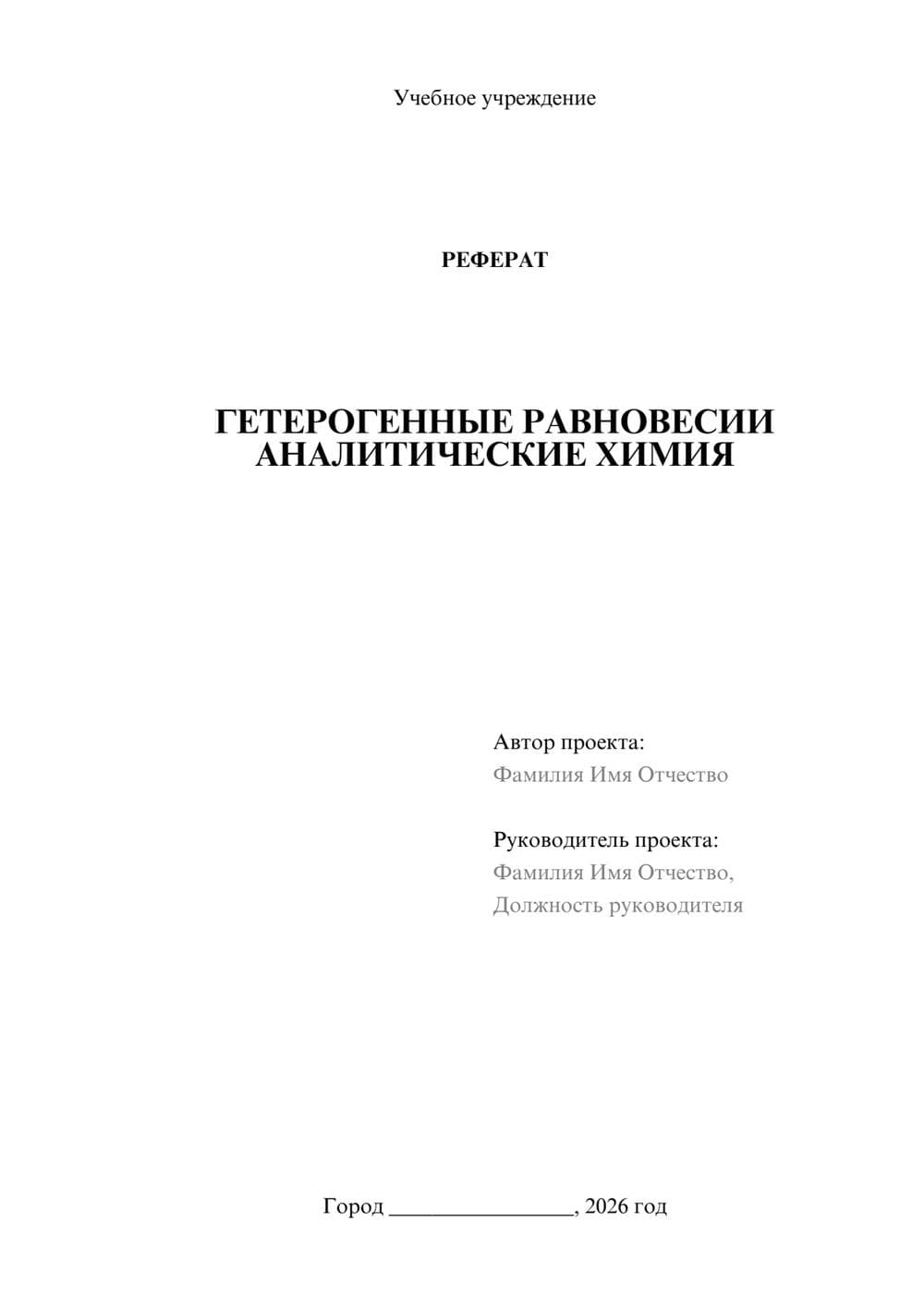 Предпросмотр реферата 1