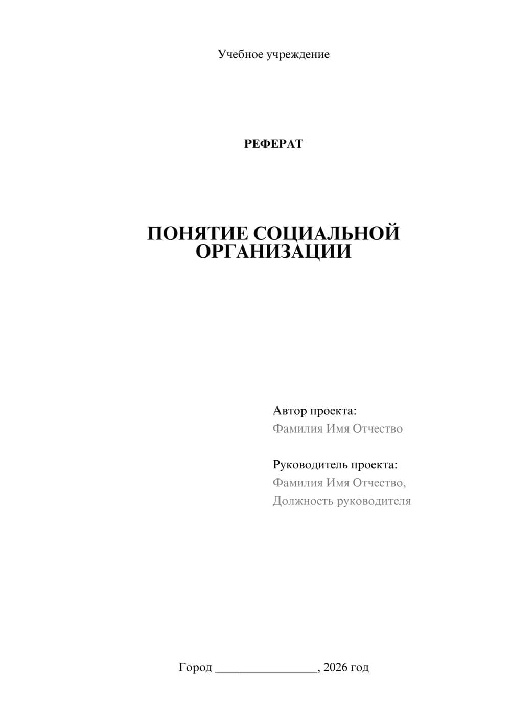 Предпросмотр реферата 1