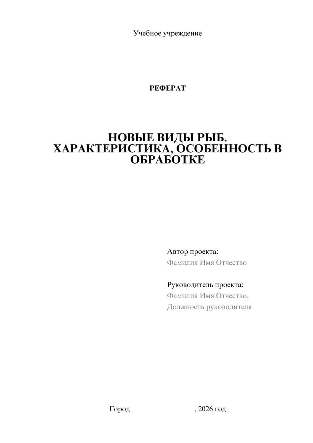 Предпросмотр реферата 1