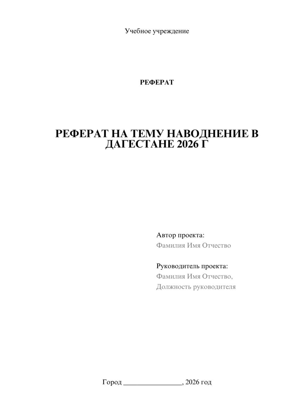 Предпросмотр реферата 1