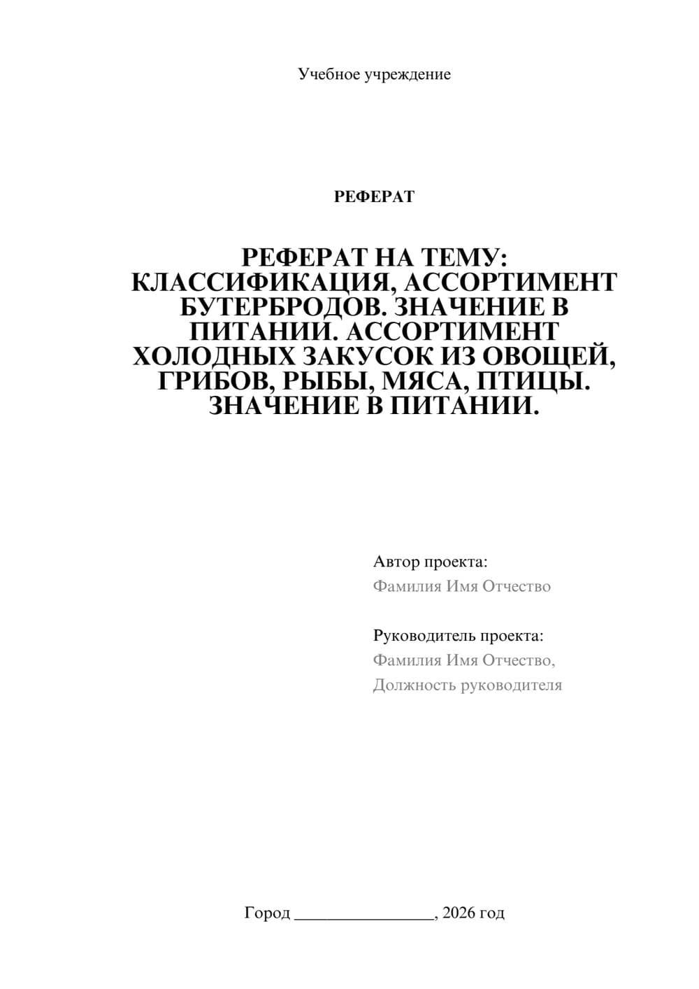 Предпросмотр реферата 1