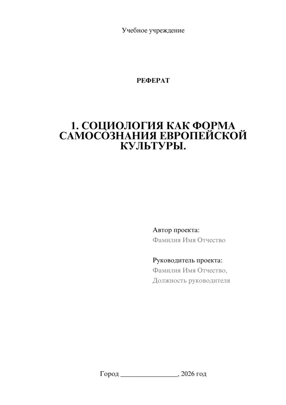 Предпросмотр реферата 1