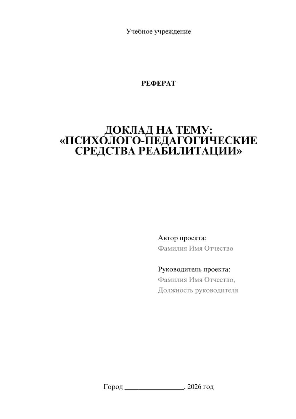 Предпросмотр реферата 1