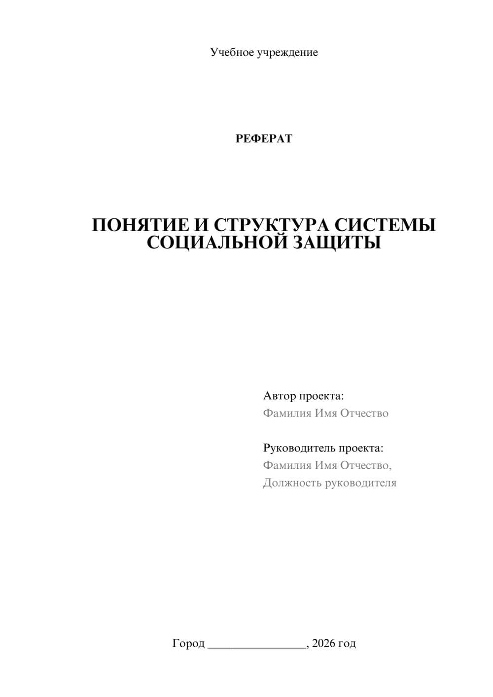 Предпросмотр реферата 1