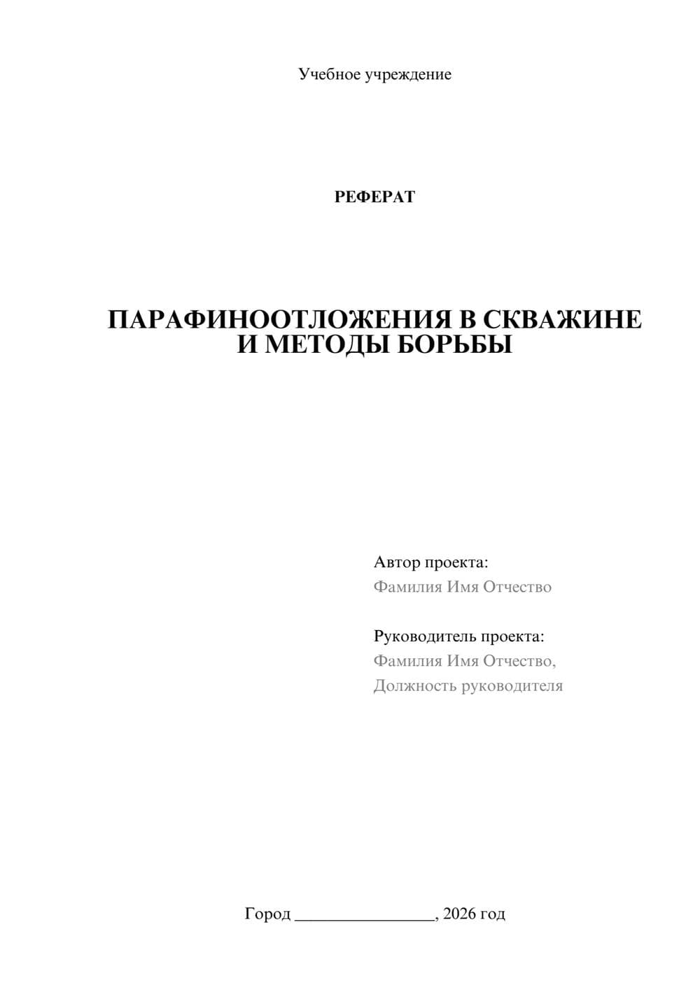 Предпросмотр реферата 1