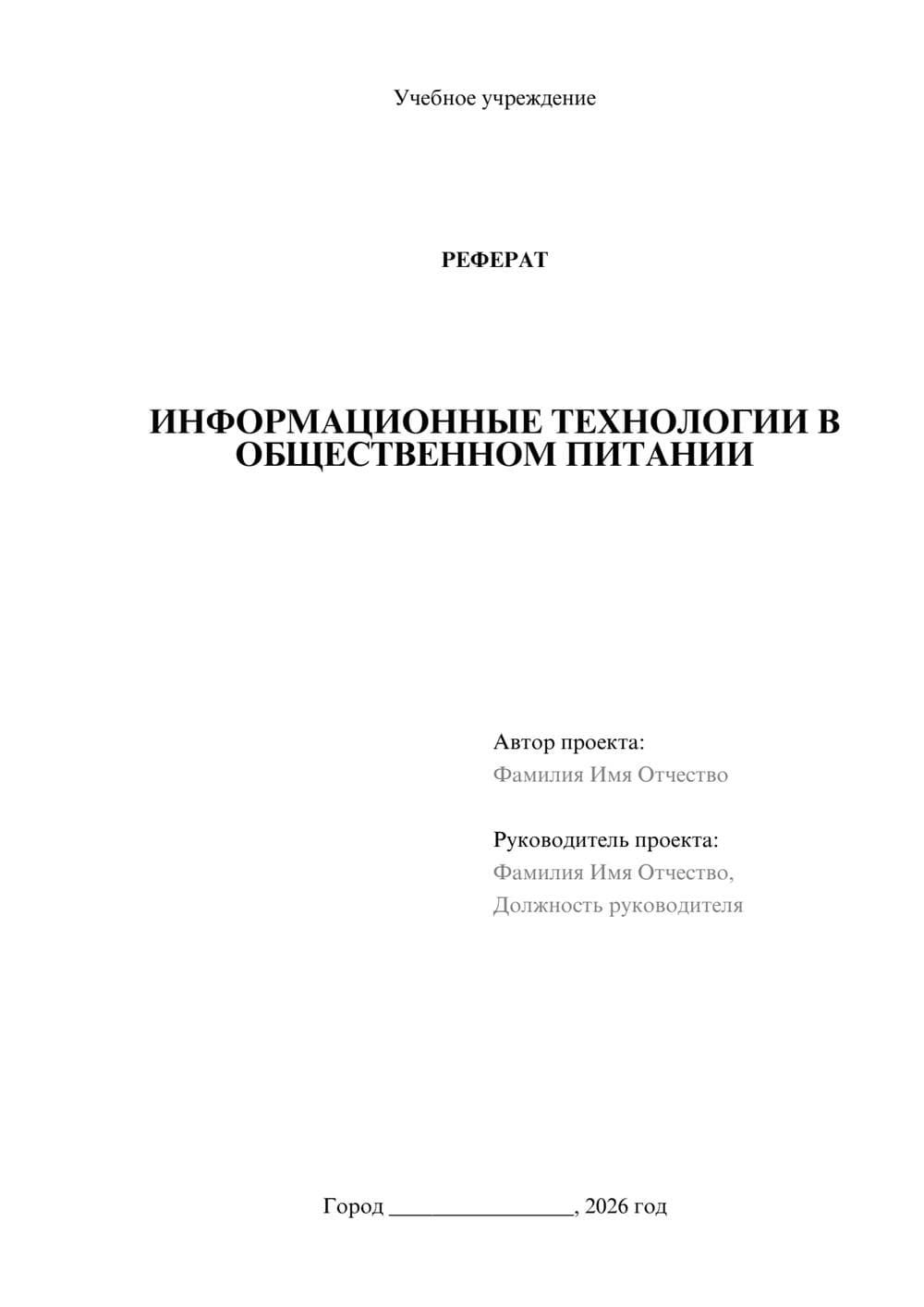 Предпросмотр реферата 1