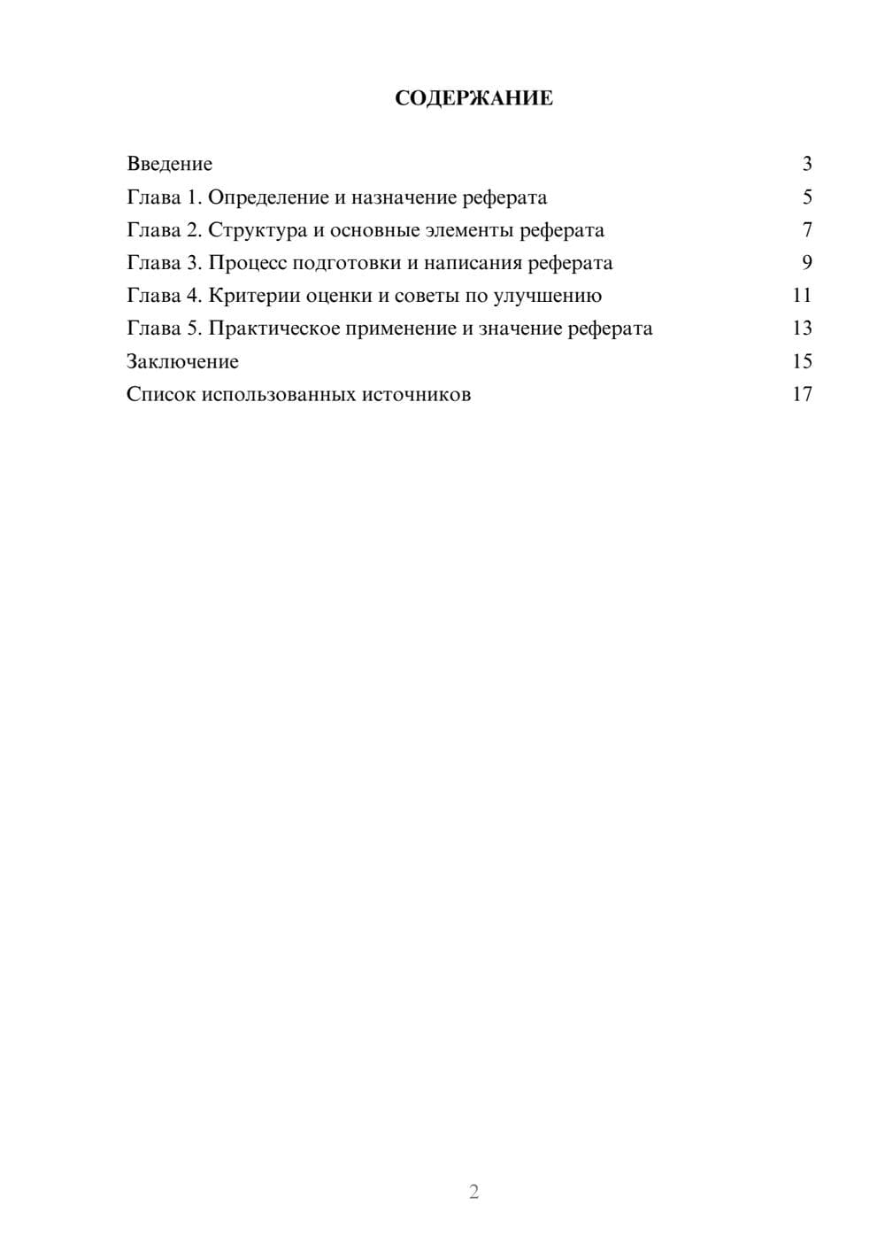 Предпросмотр реферата 2