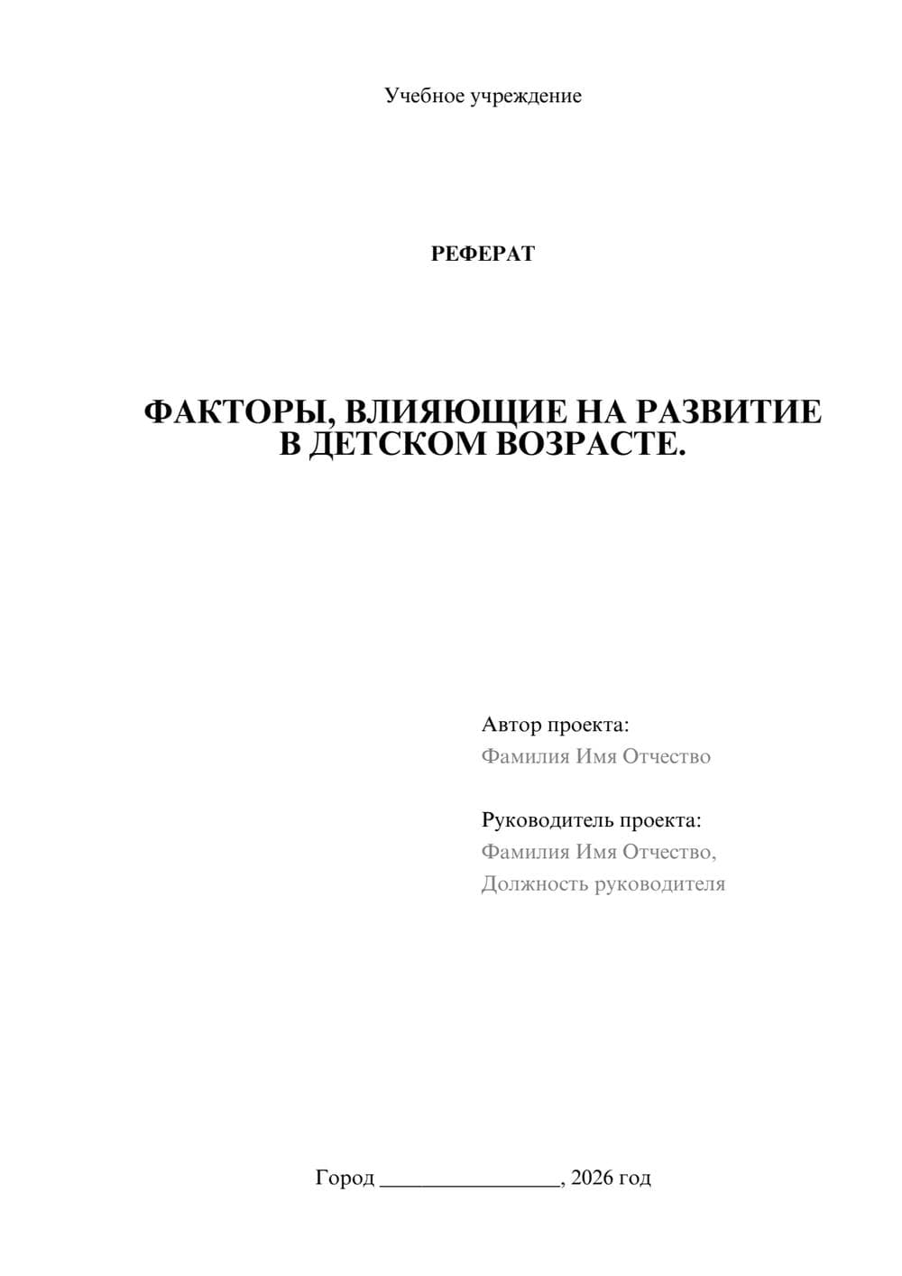 Предпросмотр реферата 1