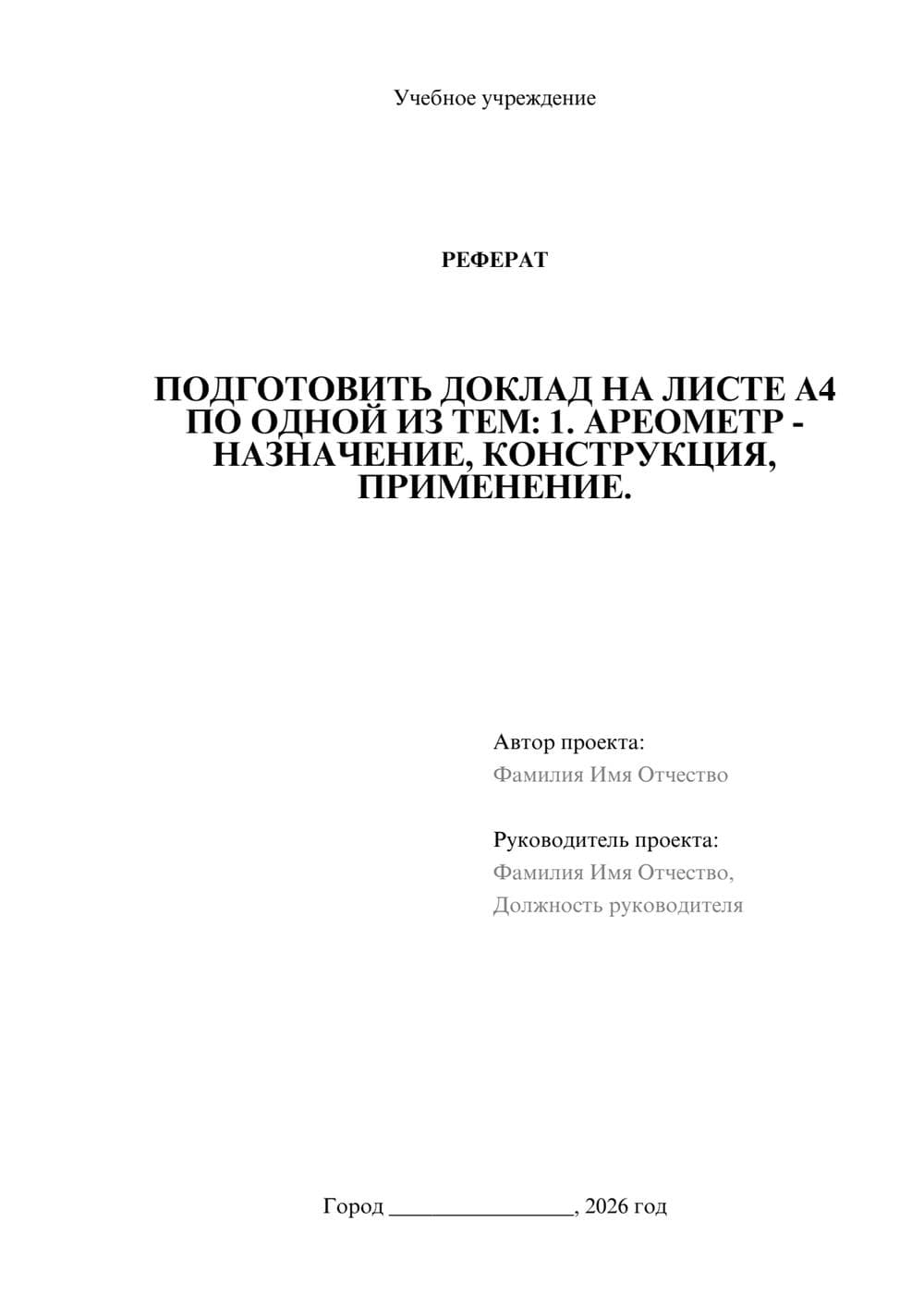 Предпросмотр реферата 1