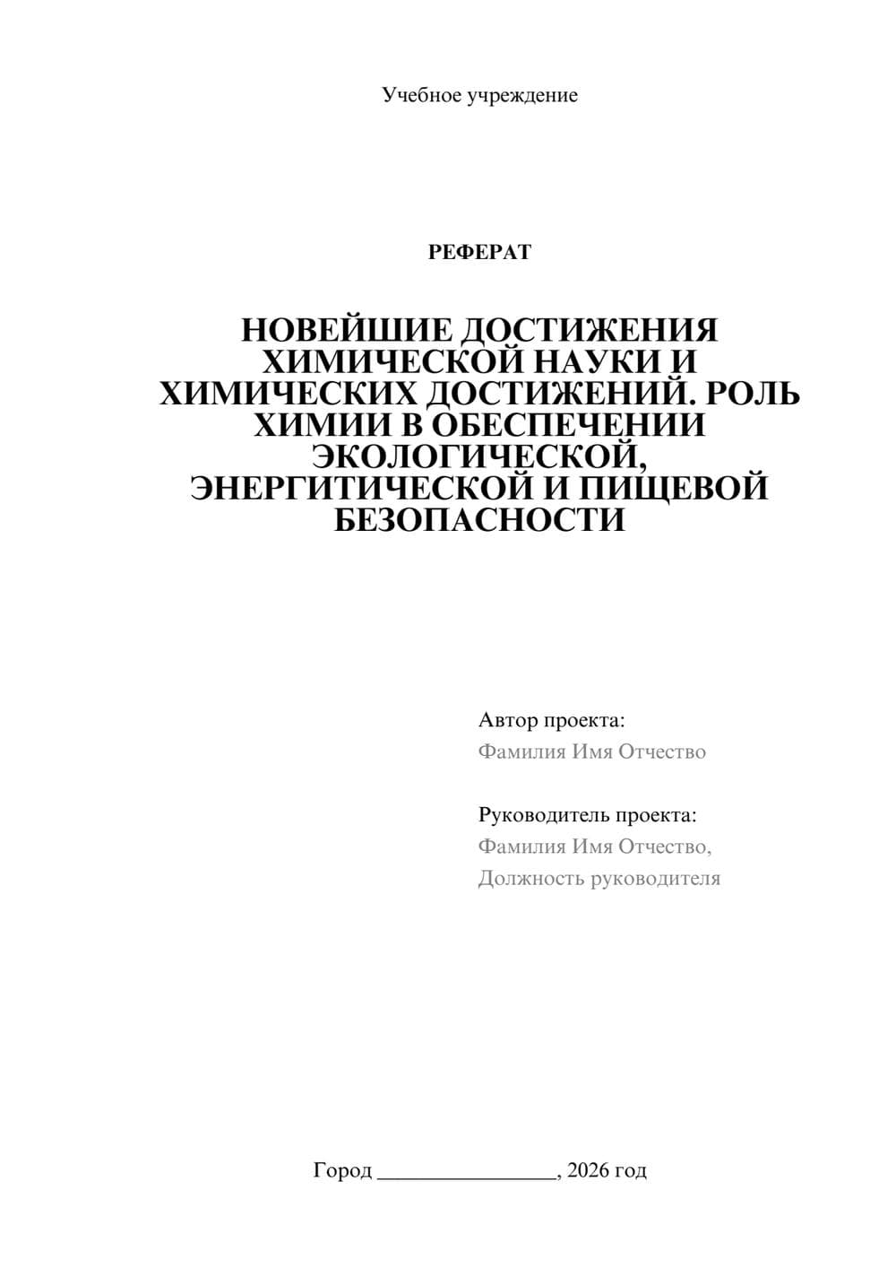 Предпросмотр реферата 1