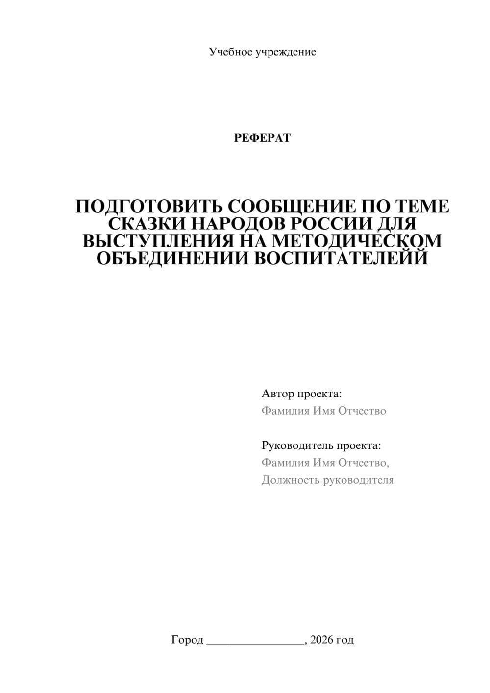 Предпросмотр реферата 1