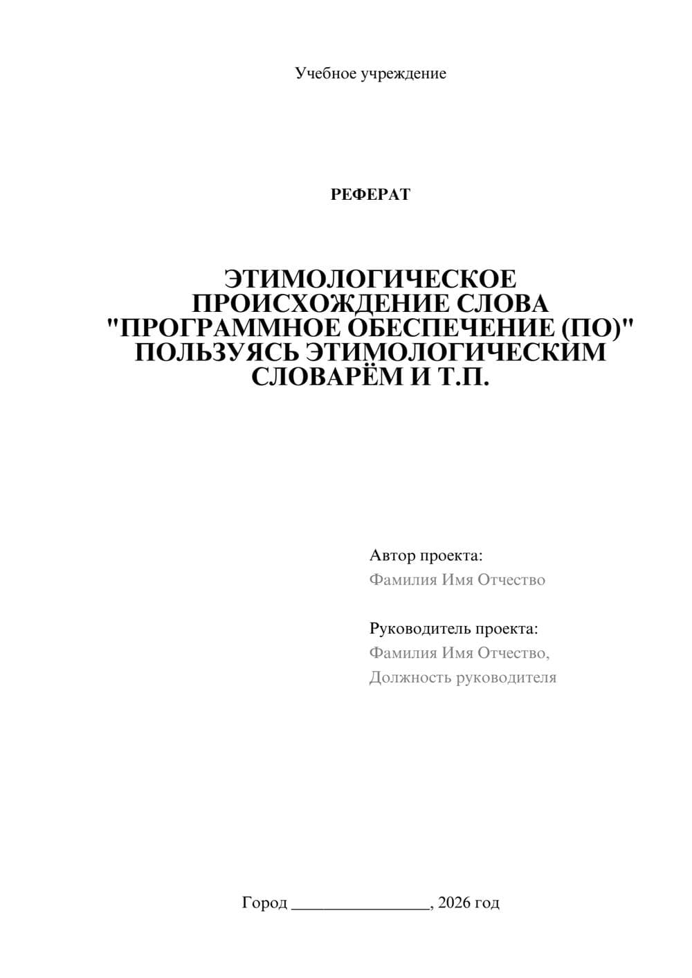 Предпросмотр реферата 1