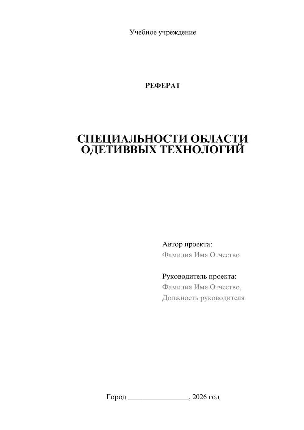 Предпросмотр реферата 1