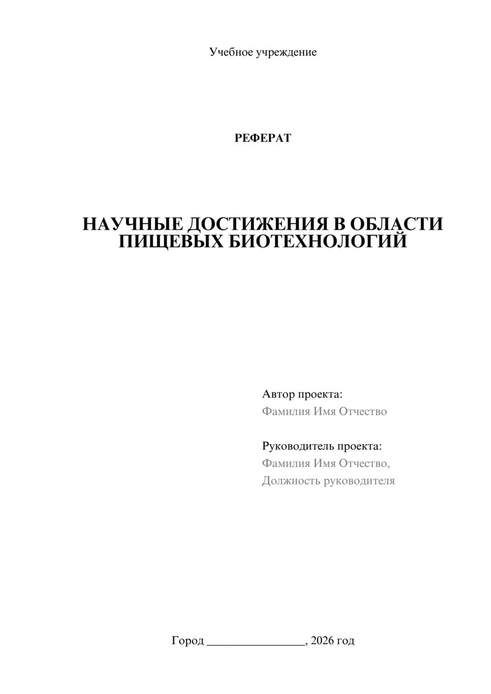 Предпросмотр реферата 1