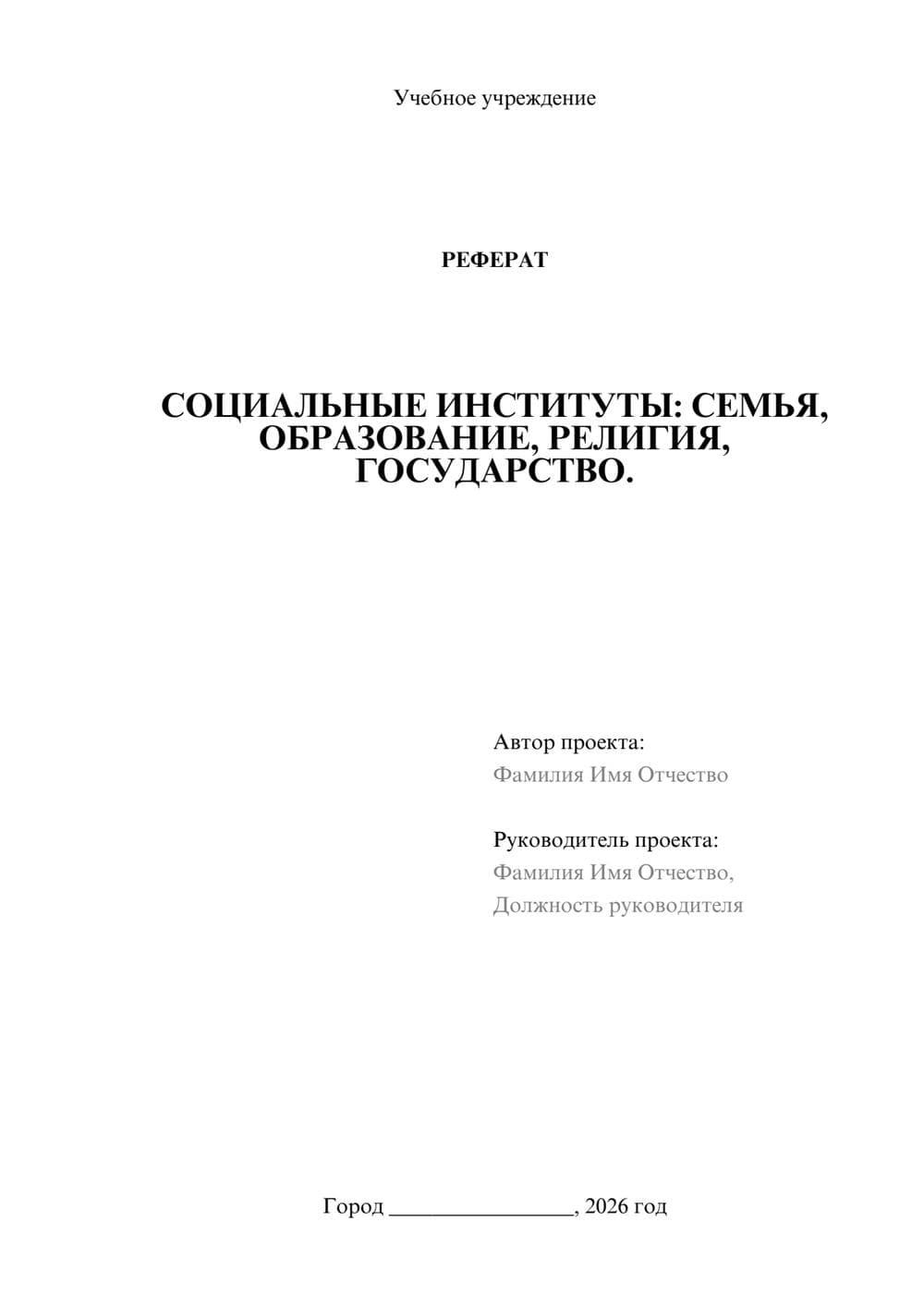 Предпросмотр реферата 1