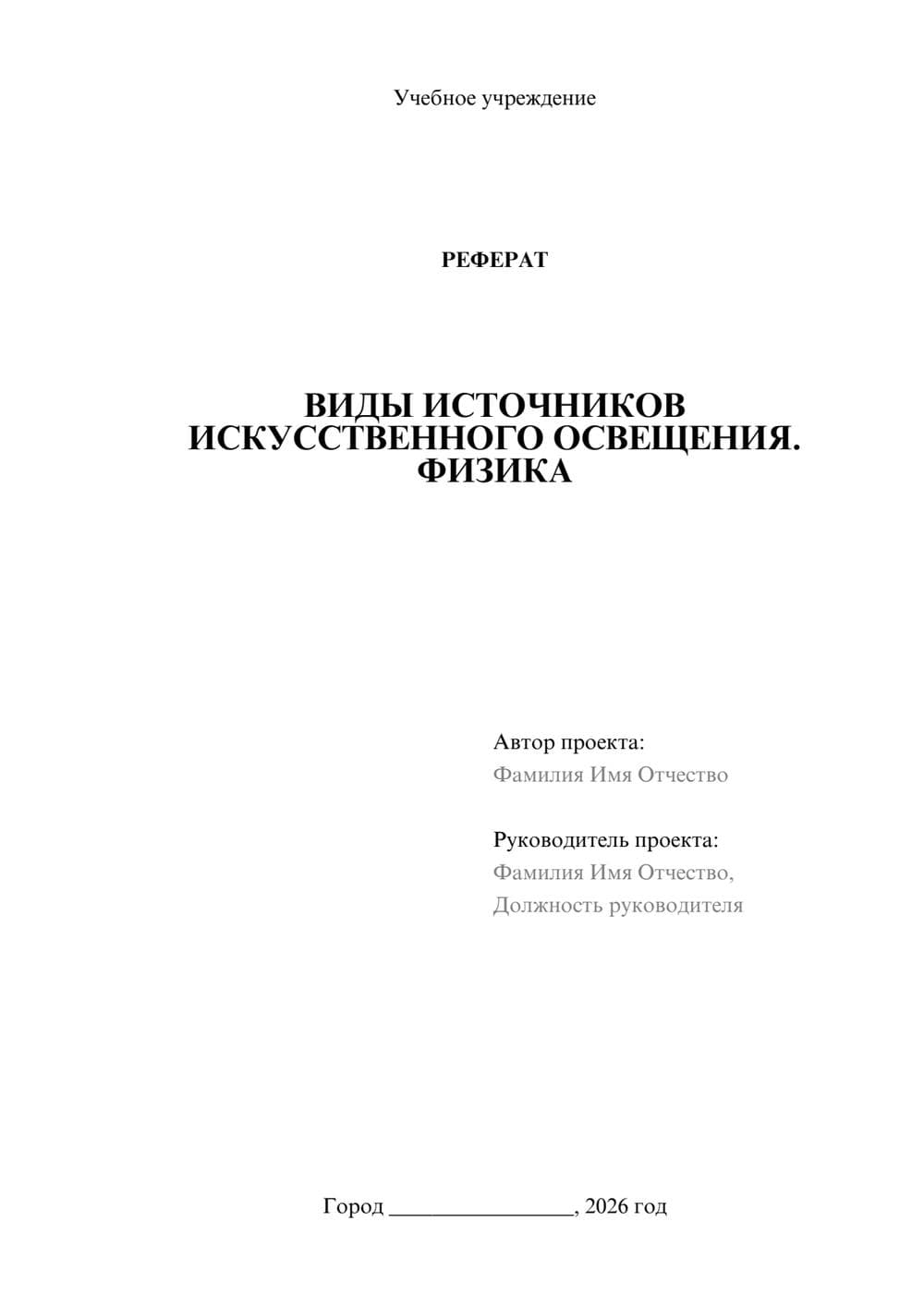 Предпросмотр реферата 1
