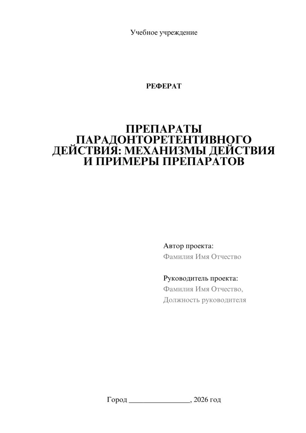 Предпросмотр реферата 1