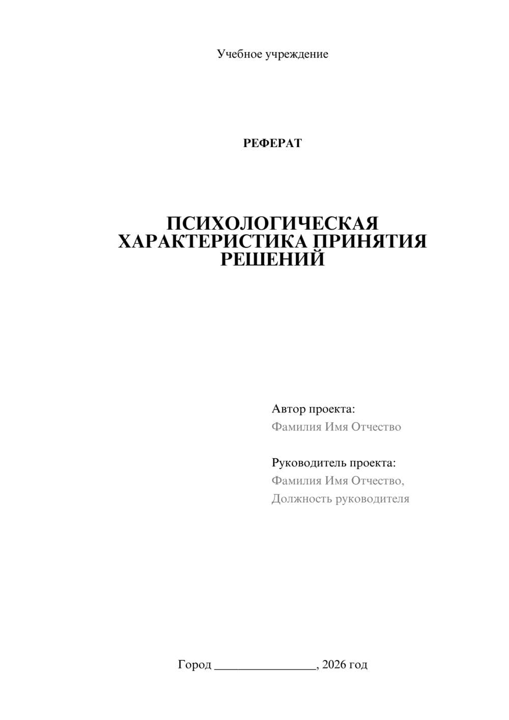 Предпросмотр реферата 1