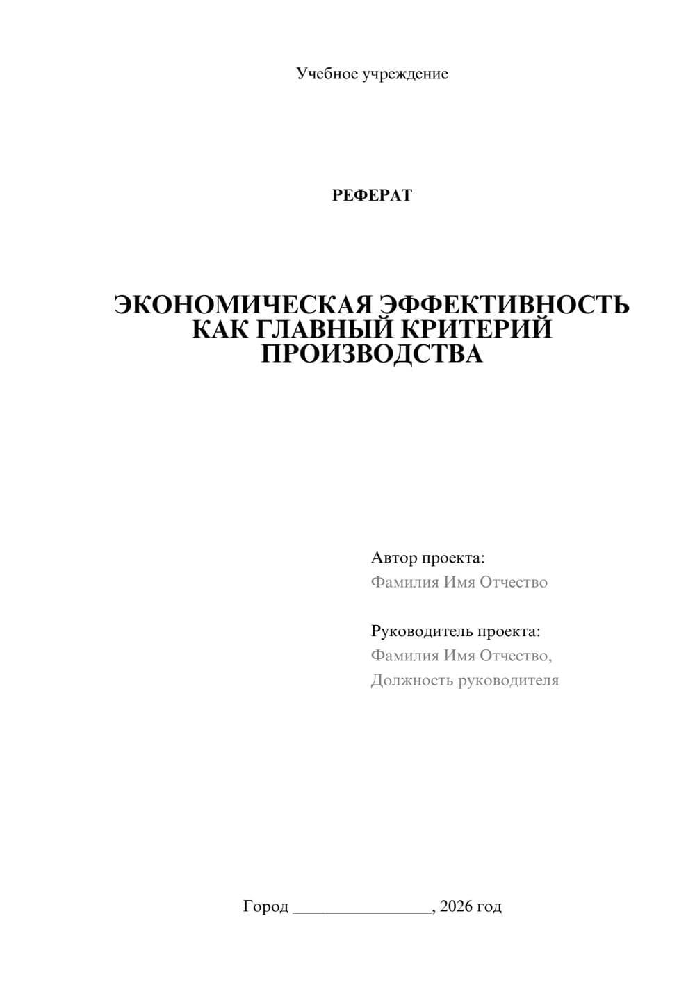 Предпросмотр реферата 1