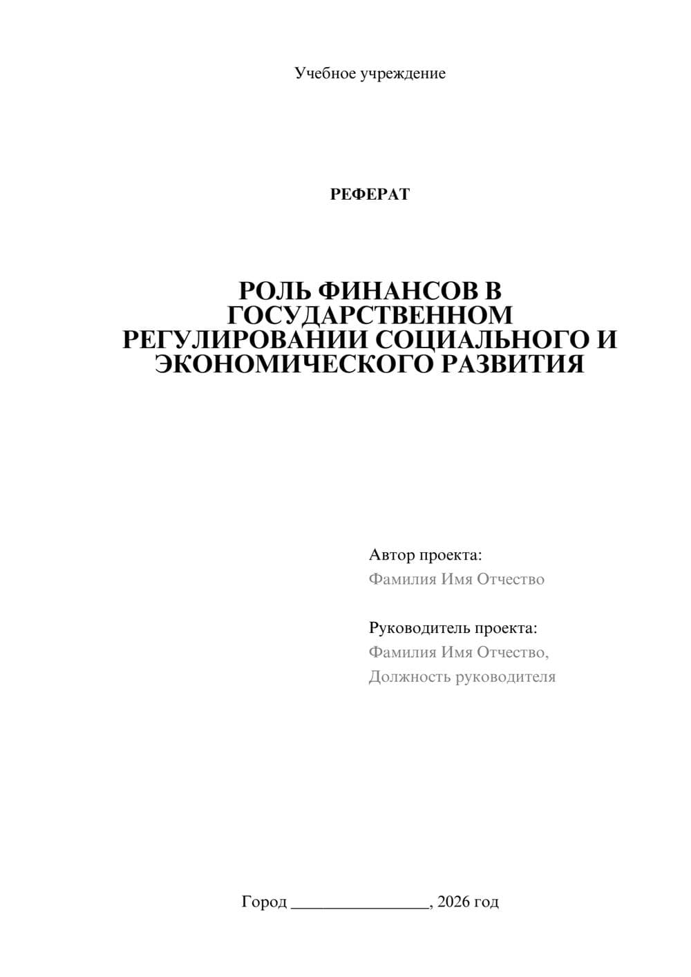 Предпросмотр реферата 1