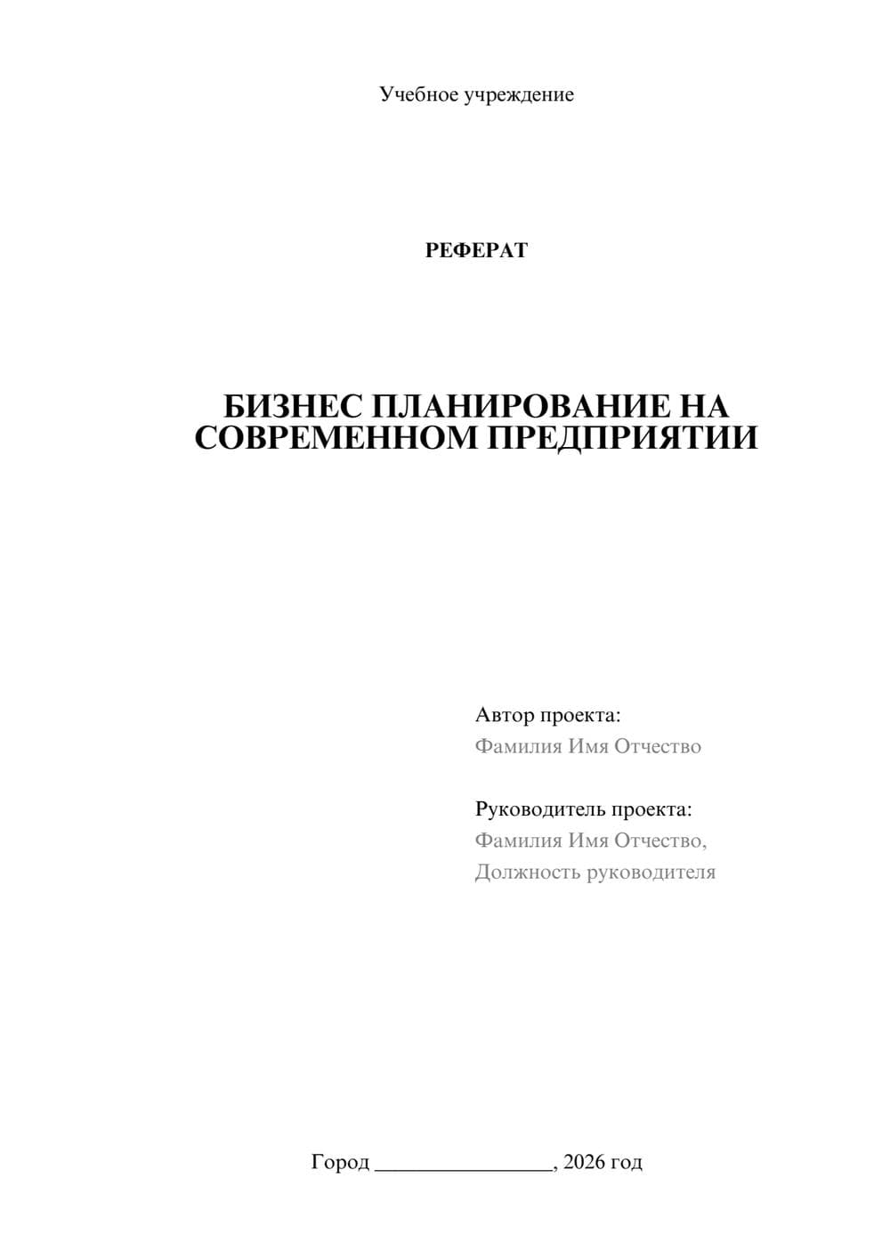 Предпросмотр реферата 1