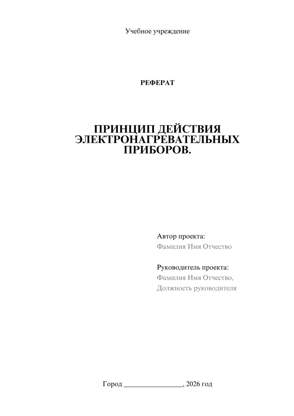 Предпросмотр реферата 1