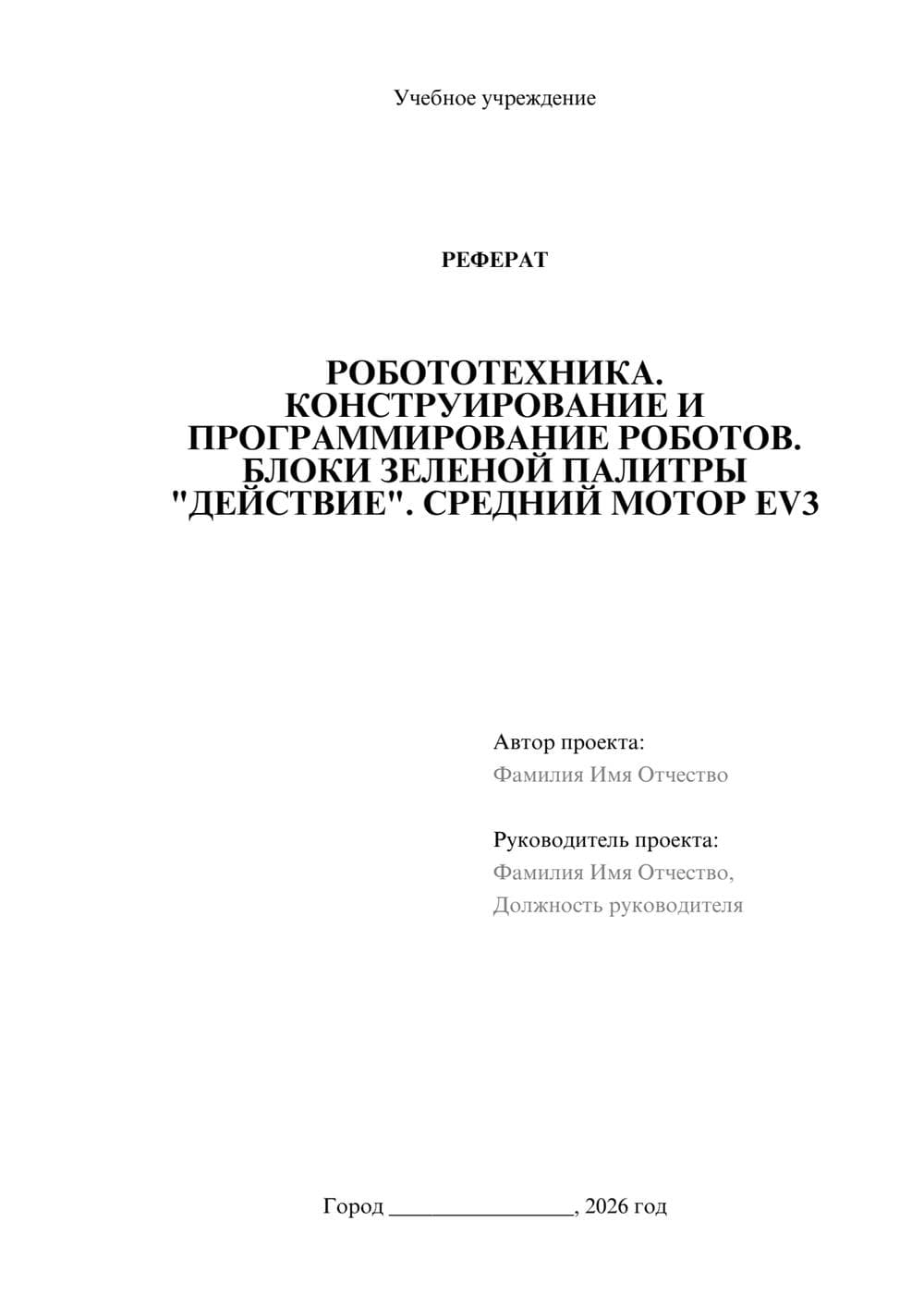 Предпросмотр реферата 1