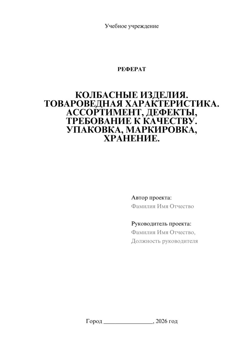 Предпросмотр реферата 1