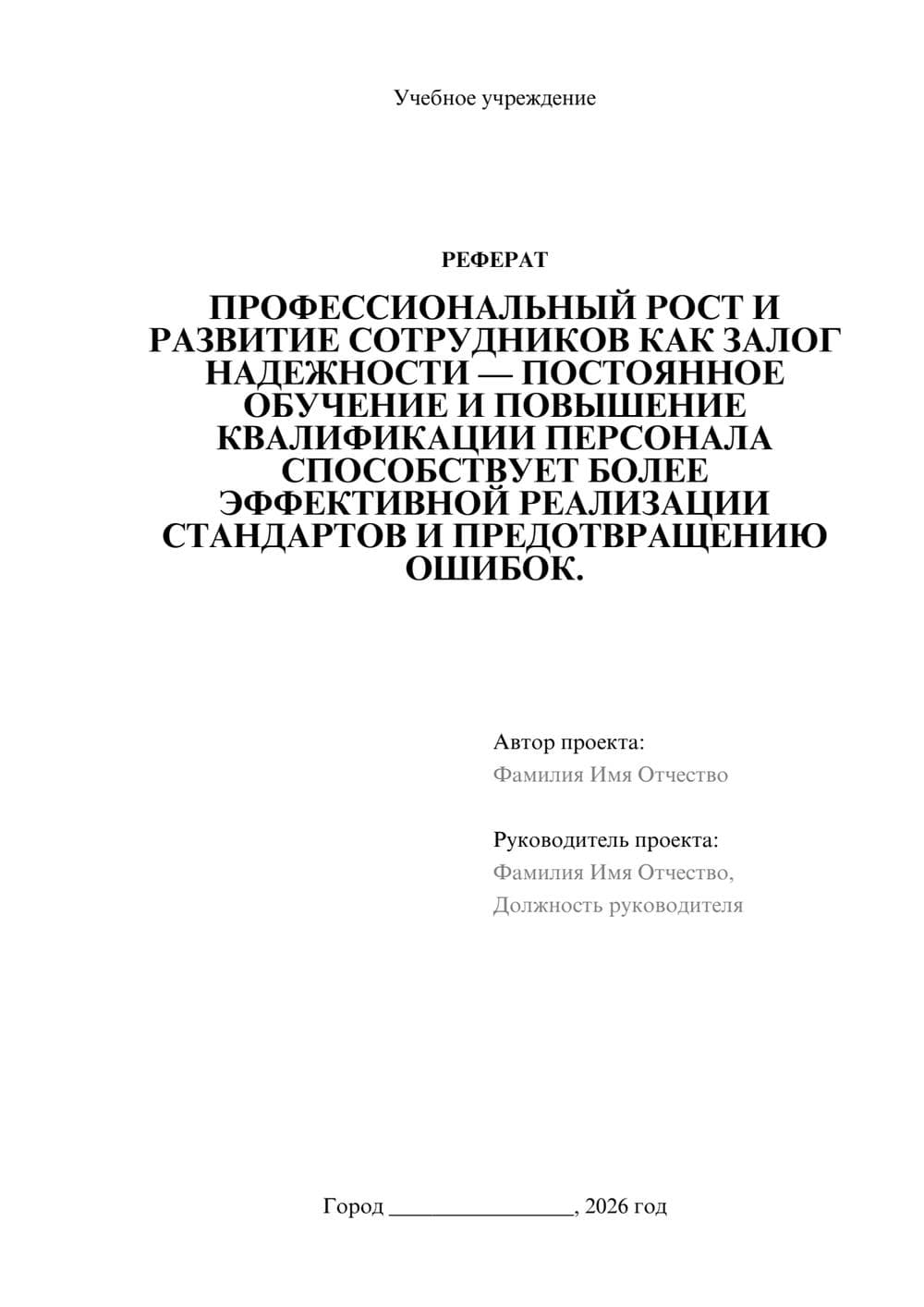 Предпросмотр реферата 1