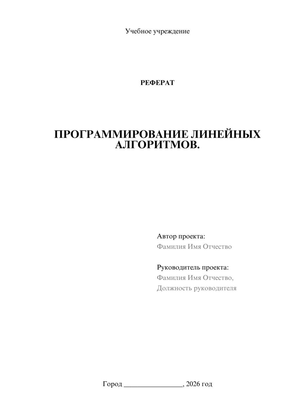 Предпросмотр реферата 1