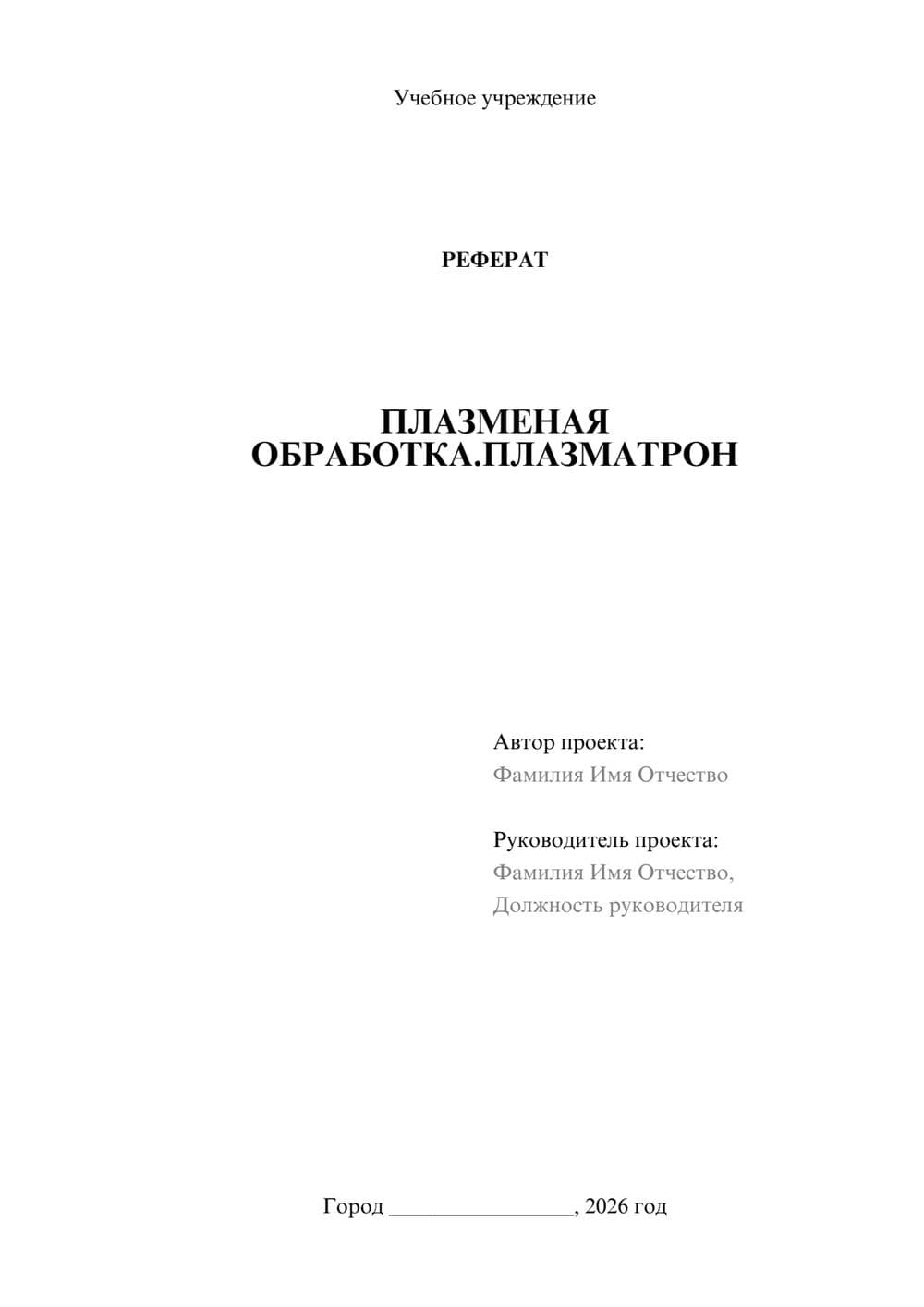 Предпросмотр реферата 1