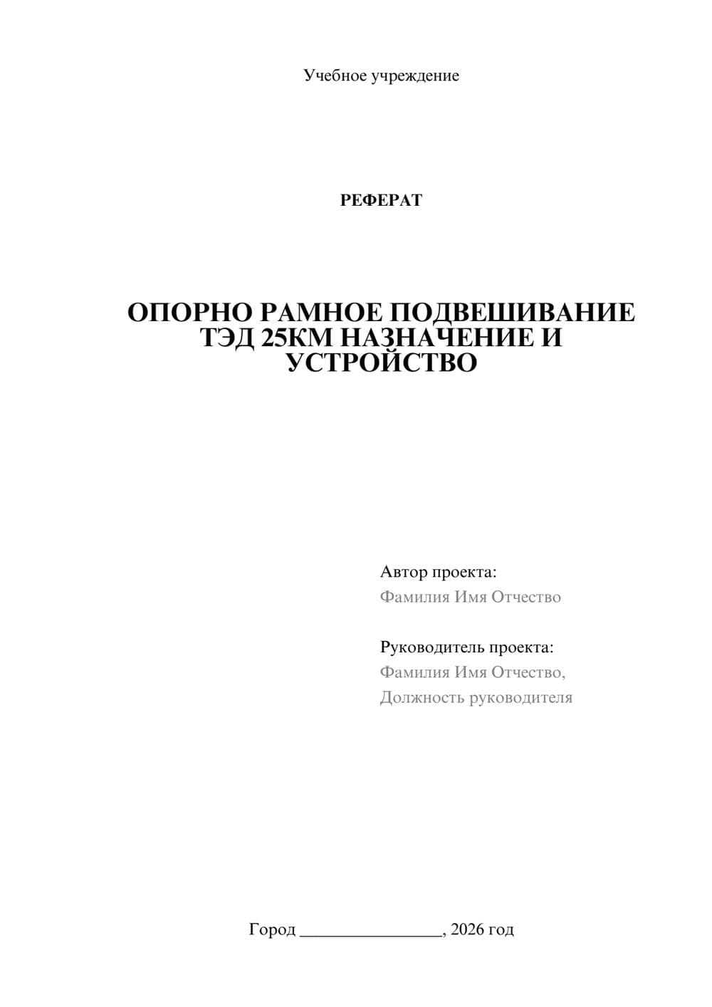 Предпросмотр реферата 1