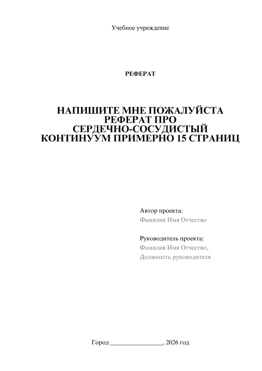 Предпросмотр реферата 1