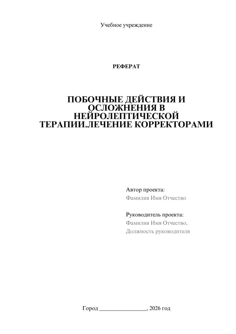 Предпросмотр реферата 1
