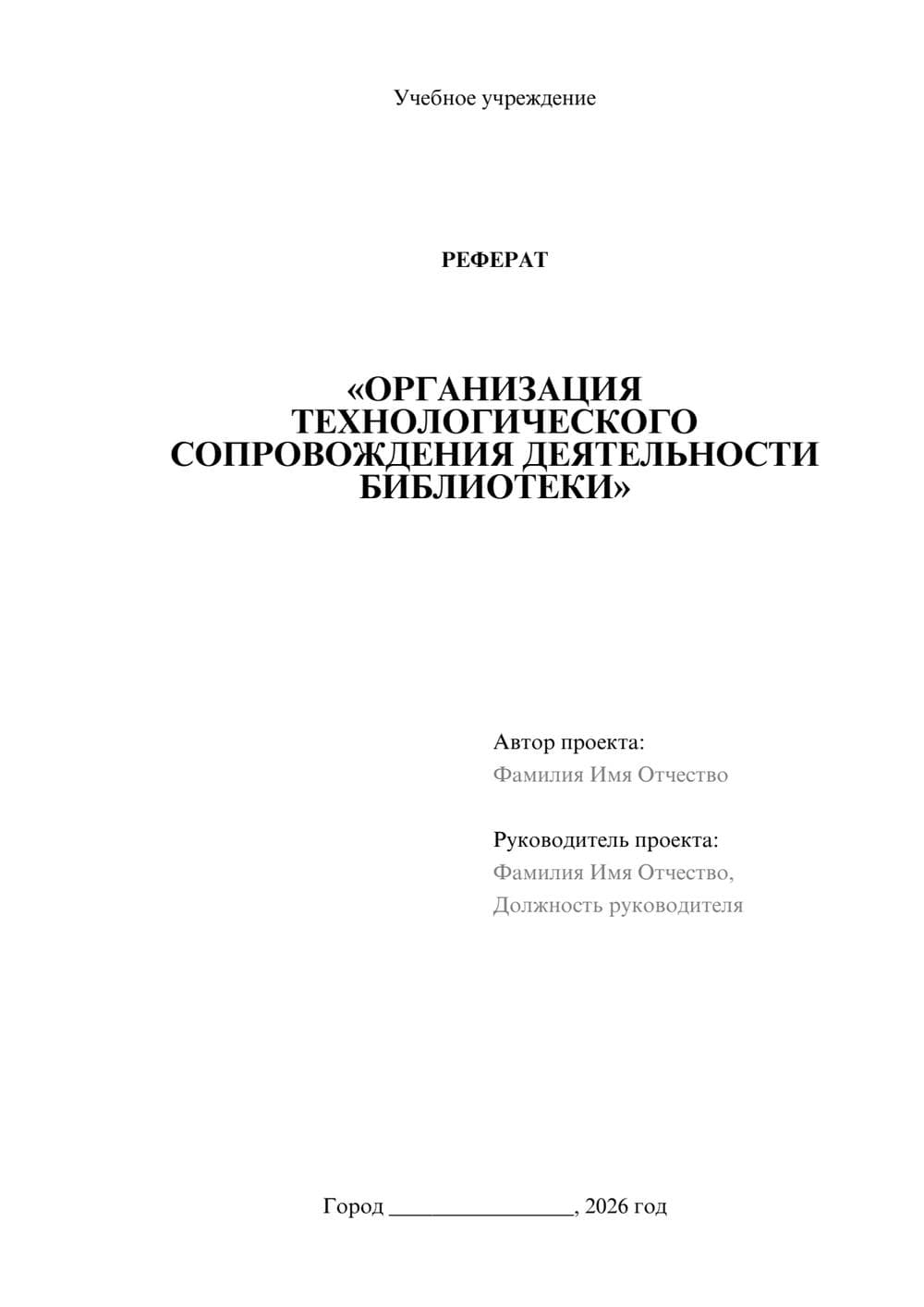 Предпросмотр реферата 1